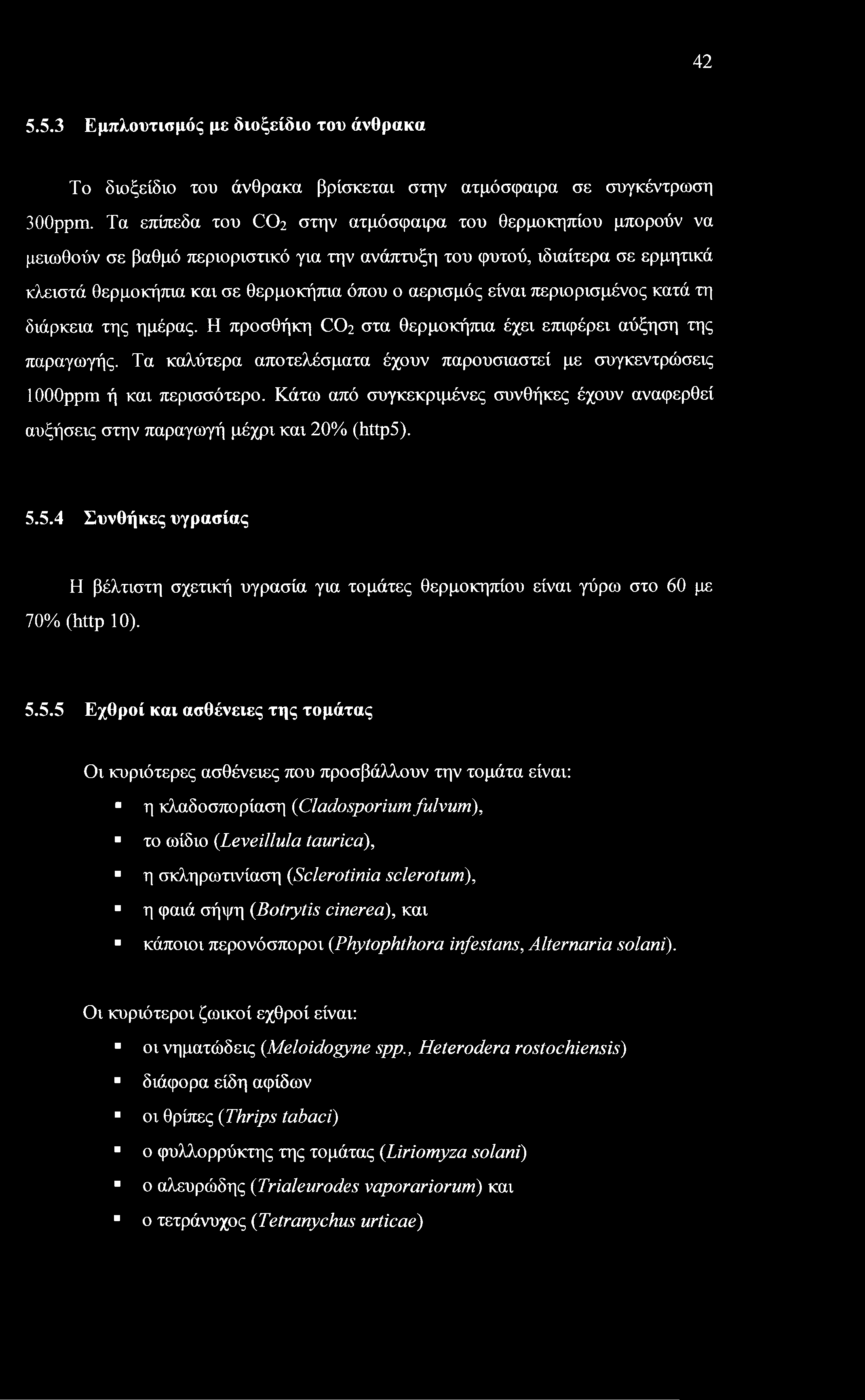 42 5.5.3 Εμπλουτισμός με διοξείδιο του άνθρακα Το διοξείδιο του άνθρακα βρίσκεται στην ατμόσφαιρα σε συγκέντρωση 300ppm.