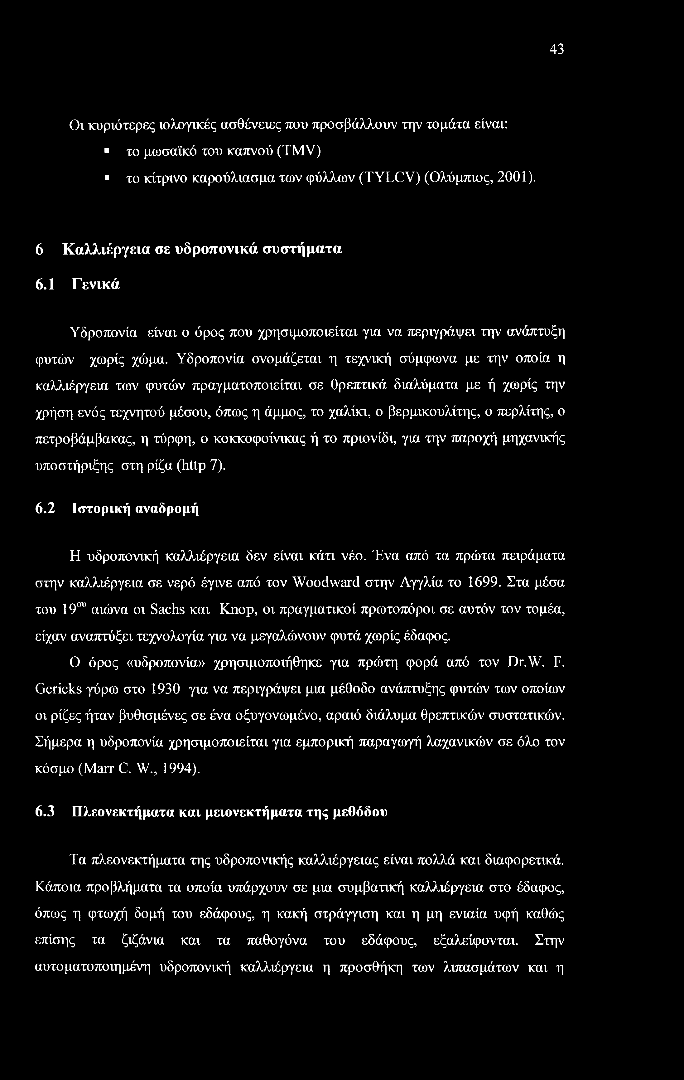 43 Οι κυριότερες ιολογικές ασθένειες που προσβάλλουν την τομάτα είναι: το μωσαϊκό του καπνού (TMV) το κίτρινο καρούλιασμα των φύλλων (TYLCV) (Ολύμπιος, 2001). 6 Καλλιέργεια σε υδροπονικά συστήματα 6.