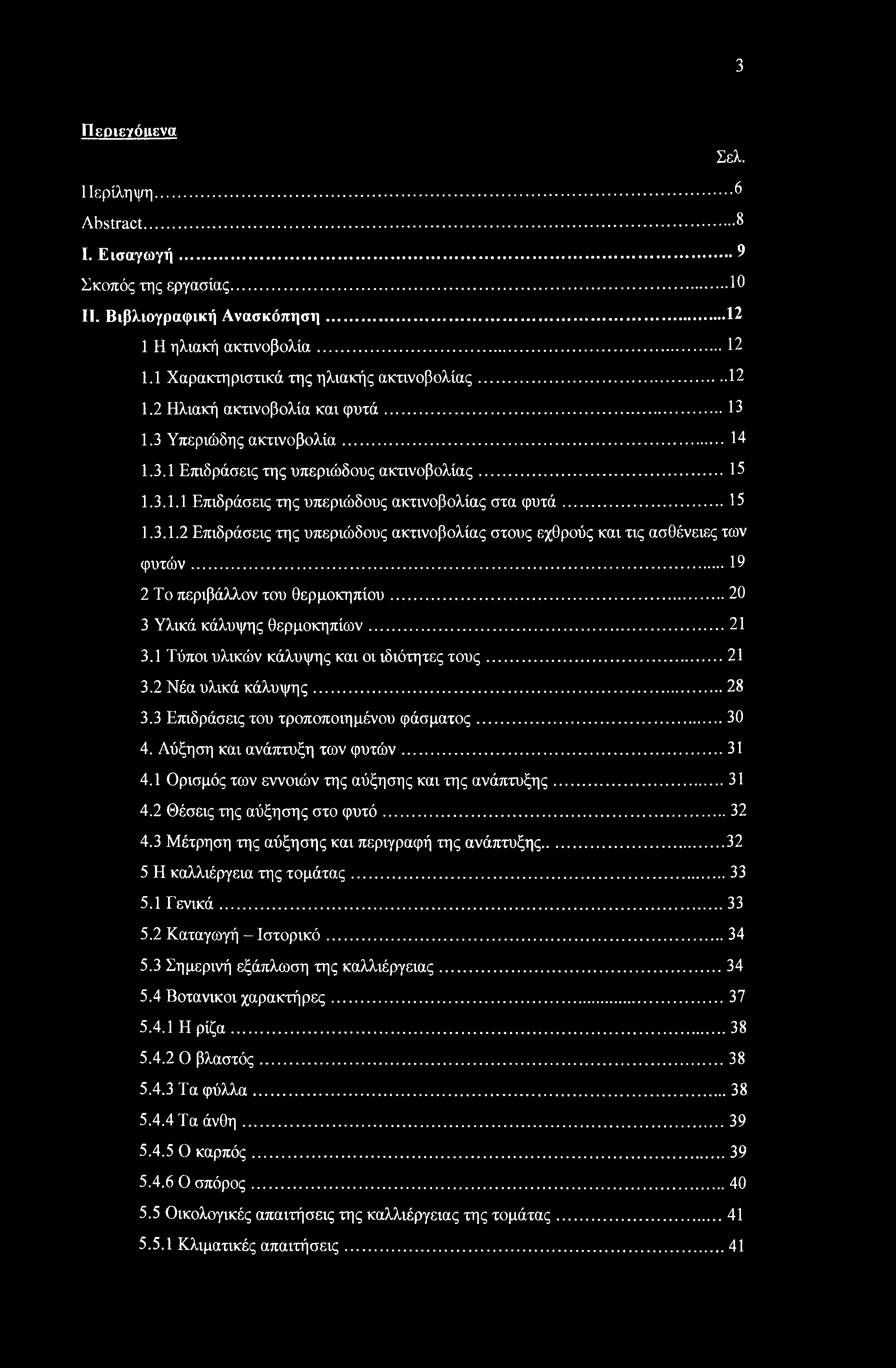 3 Πεοιεγόιιενα Σελ. Περίληψη... 6 Abstract... 8 I. Εισαγωγή... 9 Σκοπός της εργασίας... 10 II. Βιβλιογραφική Ανασκόπηση... 12 1 Η ηλιακή ακτινοβολία...12 1.1 Χαρακτηριστικά της ηλιακής ακτινοβολίας.