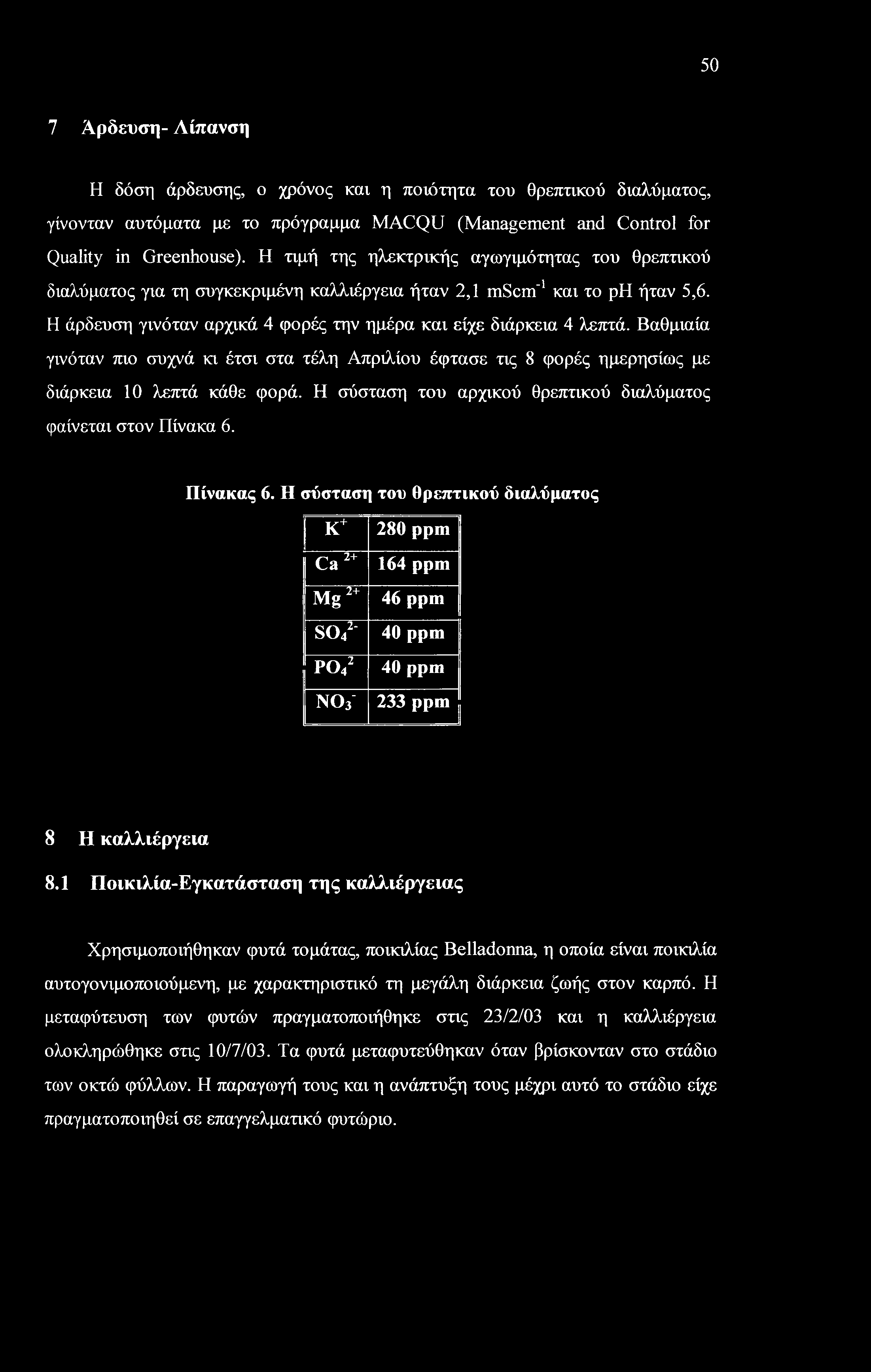 50 7 Άρδευση- Λίπανση Η δόση άρδευσης, ο χρόνος και η ποιότητα του θρεπτικού διαλύματος, γίνονταν αυτόματα με το πρόγραμμα MACQU (Management and Control for Quality in Greenhouse).