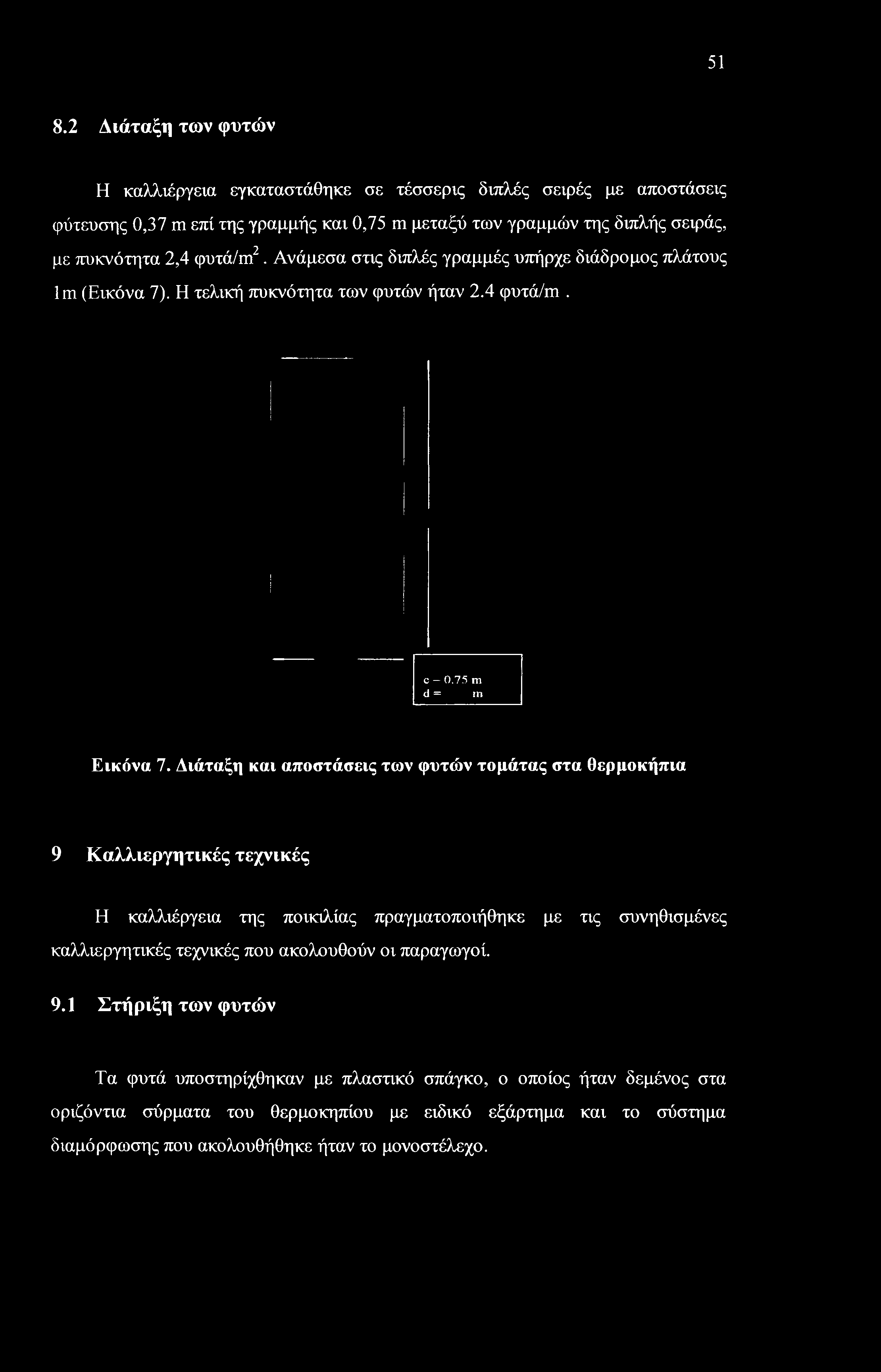 51 8.2 Διάταξη των φυτών Η καλλιέργεια εγκαταστάθηκε σε τέσσερις διπλές σειρές με αποστάσεις φύτευσης 0,37 m επί της γραμμής και 0,75 m μεταξύ των γραμμών της διπλής σειράς, με πυκνότητα 2,4 φυτά/m2.