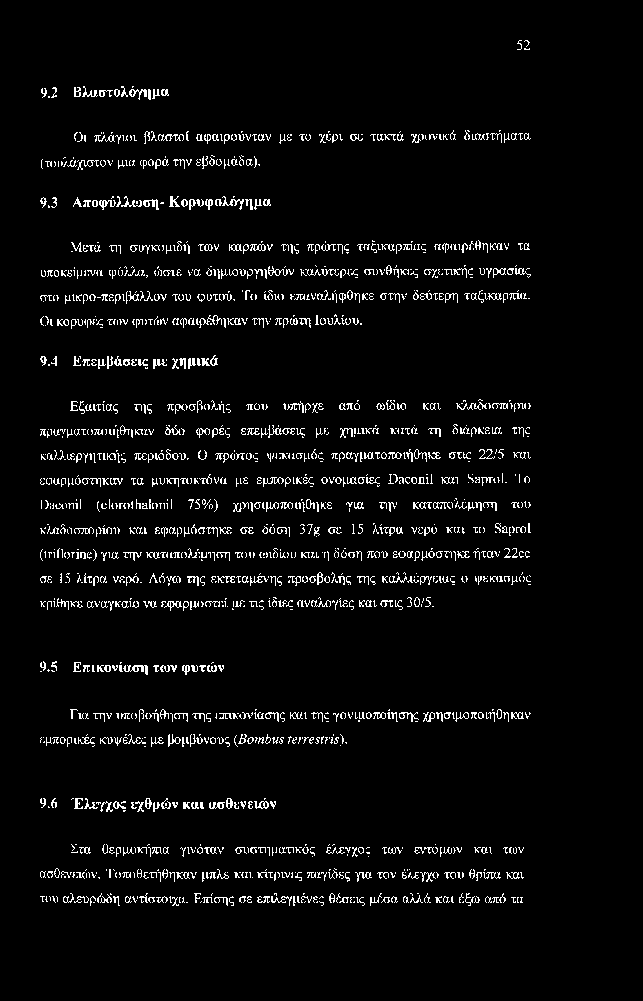 52 9.2 Βλαστολόγημα Οι πλάγιοι βλαστοί αφαιρούνταν με το χέρι σε τακτά χρονικά διαστήματα (τουλάχιστον μια φορά την εβδομάδα). 9.3 Αποφύλλωση- Κορυφολόγημα Μετά τη συγκομιδή των καρπών της πρώτης