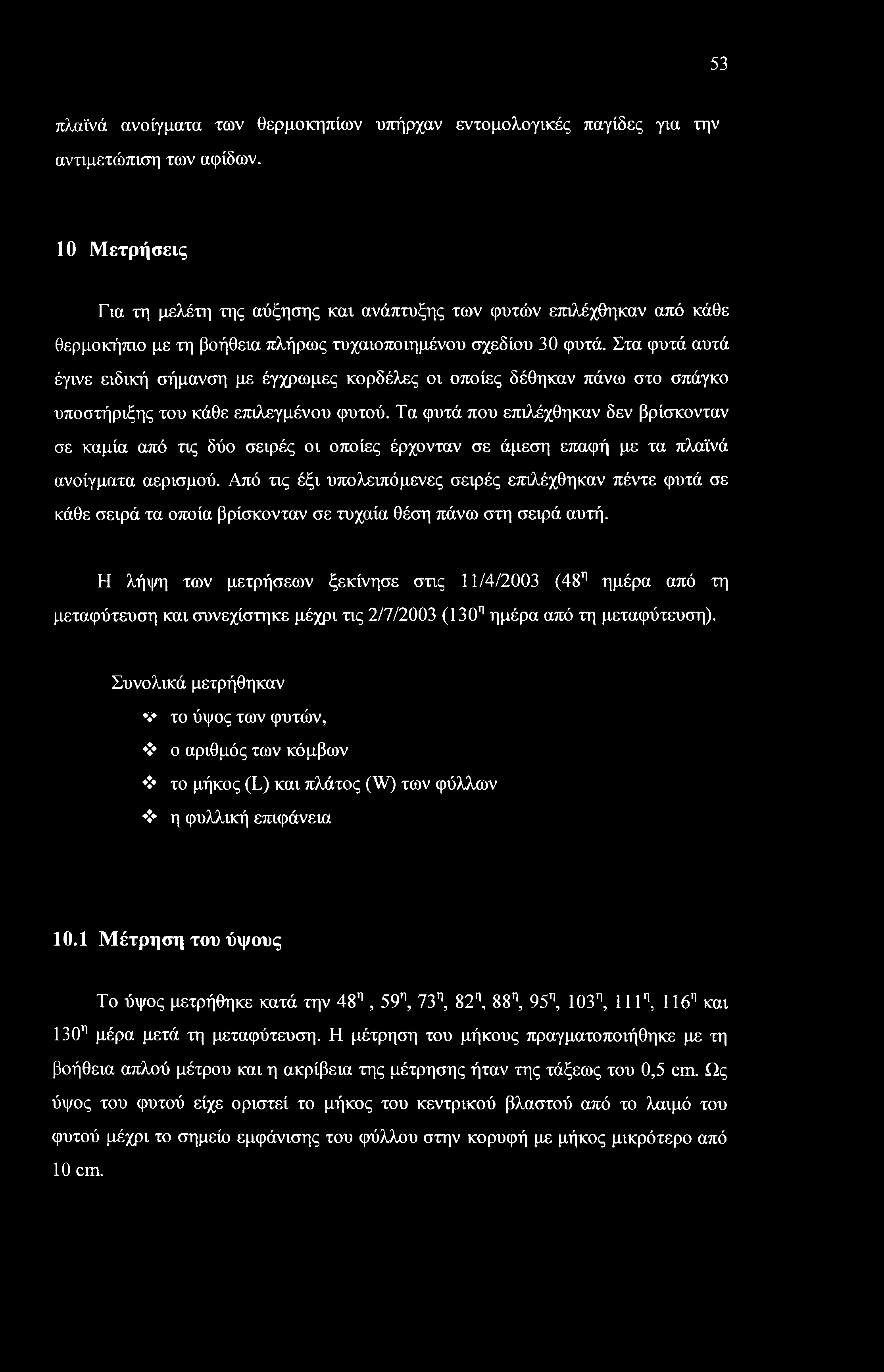 53 πλαϊνά ανοίγματα των θερμοκηπίων υπήρχαν εντομολογικές παγίδες για την αντιμετώπιση των αφίδων.