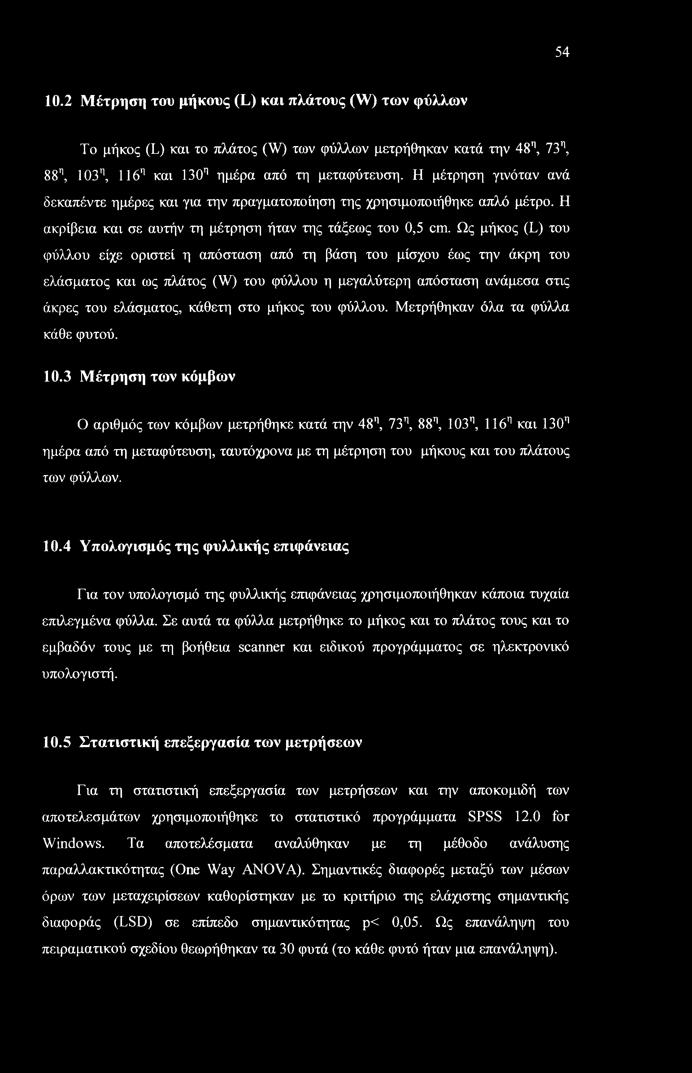 54 10.2 Μέτρηση του μήκους (L) και πλάτους (W) των φύλλων Το μήκος (L) και το πλάτος (W) των φύλλων μετρήθηκαν κατά την 48η, 73η, 88η, 103η, 116η και 130η ημέρα από τη μεταφύτευση.