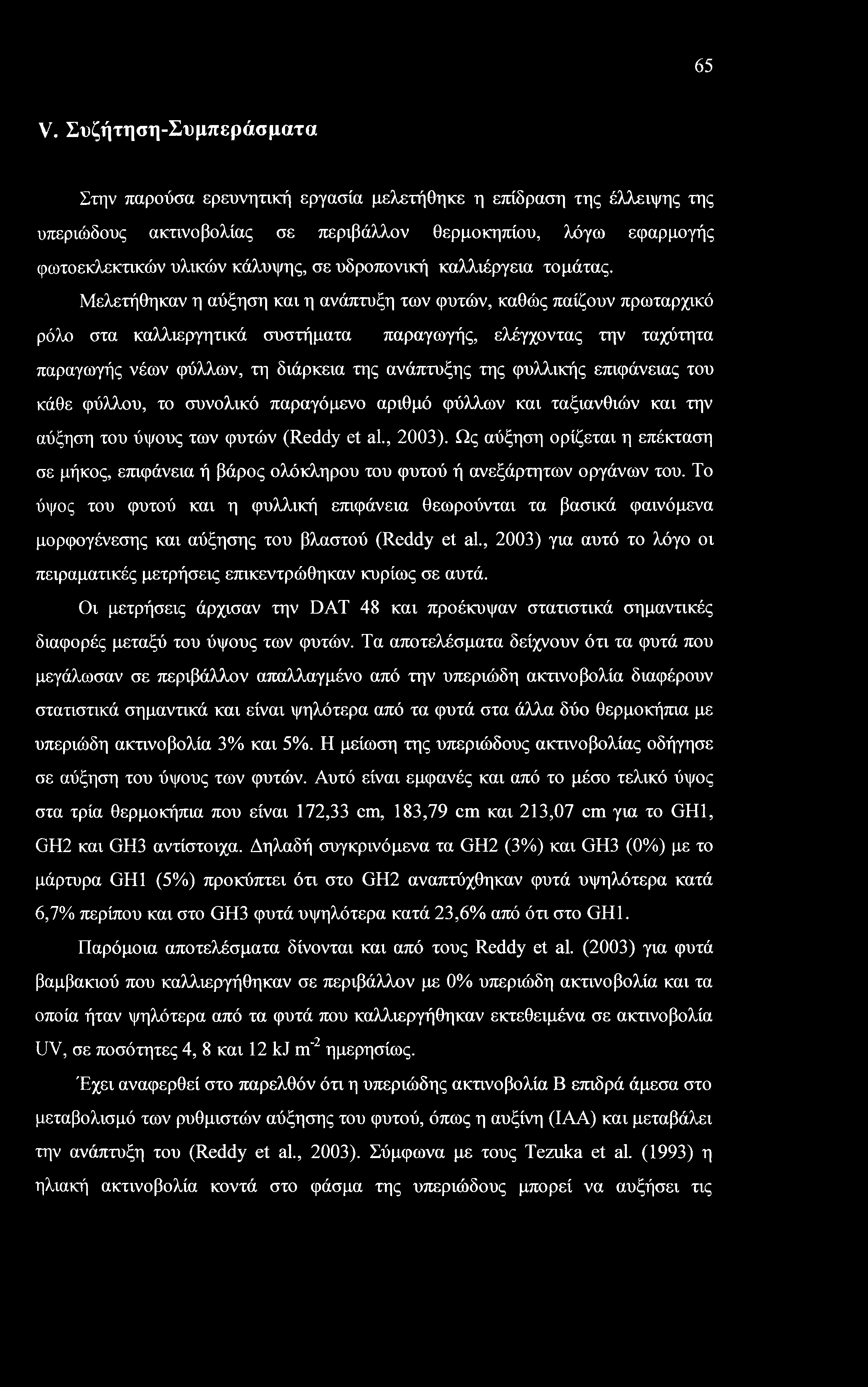 65 V. Συζήτηση-Συμπεράσματα Στην παρούσα ερευνητική εργασία μελετήθηκε η επίδραση της έλλειψης της υπεριώδους ακτινοβολίας σε περιβάλλον θερμοκηπίου, λόγω εφαρμογής φωτοεκλεκτικών υλικών κάλυψης, σε