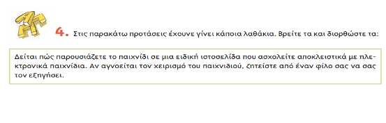 Ξεκινήσαμε την εφαρμογή στο εργαστήρι πληροφορικής όπου στον πίνακα έγραψα το παραπάνω κείμενο. Όταν το έγραφα ήδη κάποια παιδιά παρατήρησαν λάθη στην ορθογραφία και με διόρθωσαν.