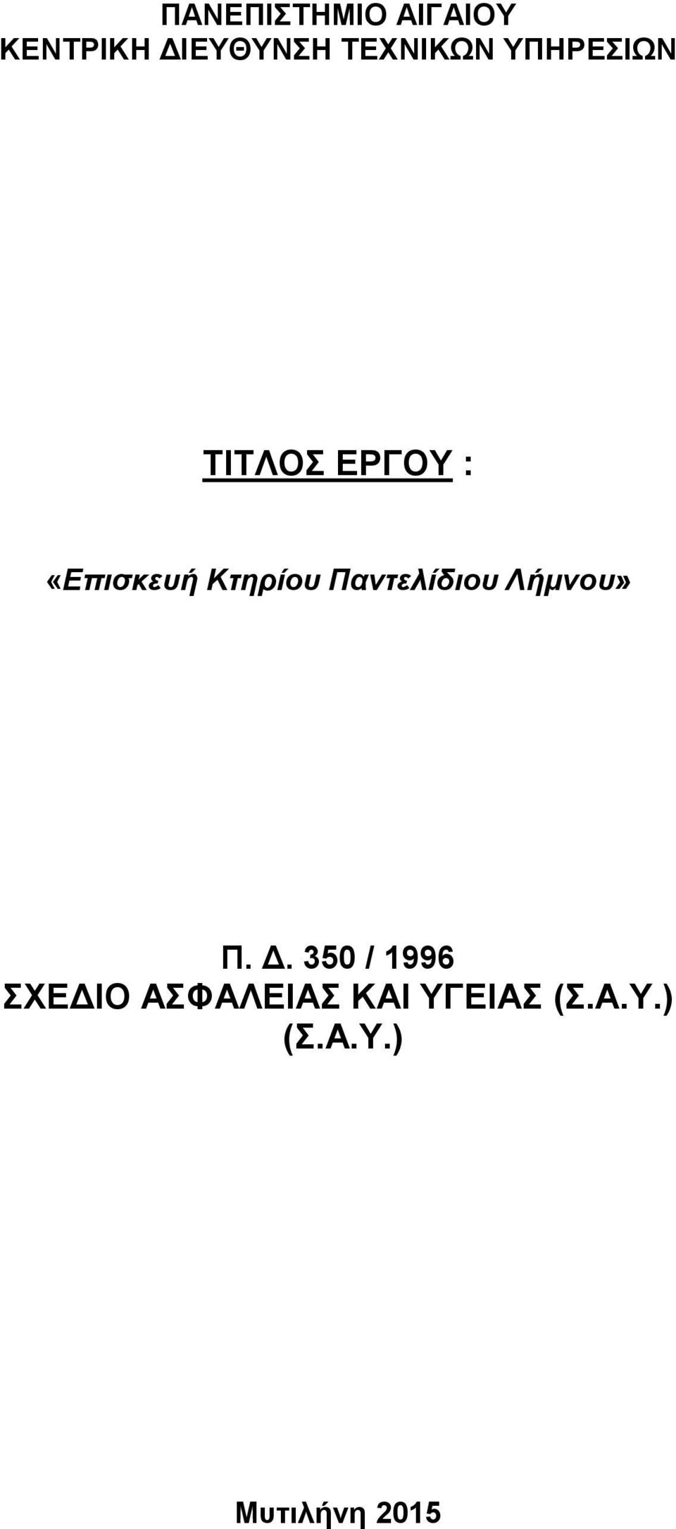 Κτηρίου Παντελίδιου Λήμνου» Π. Δ.