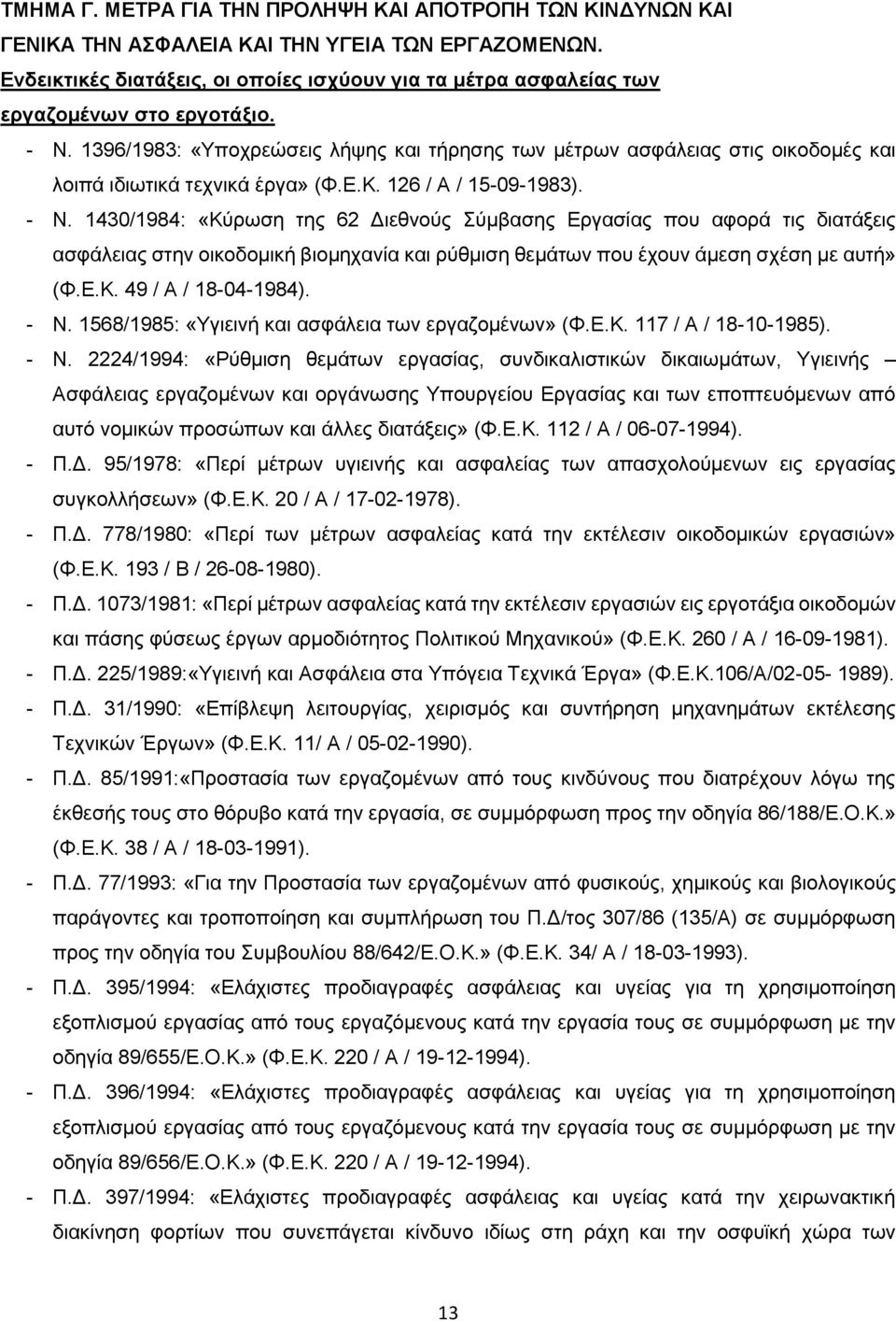 1396/1983: «Υποχρεώσεις λήψης και τήρησης των μέτρων ασφάλειας στις οικοδομές και λοιπά ιδιωτικά τεχνικά έργα» (Φ.Ε.Κ. 126 / Α / 15-09-1983). - Ν.