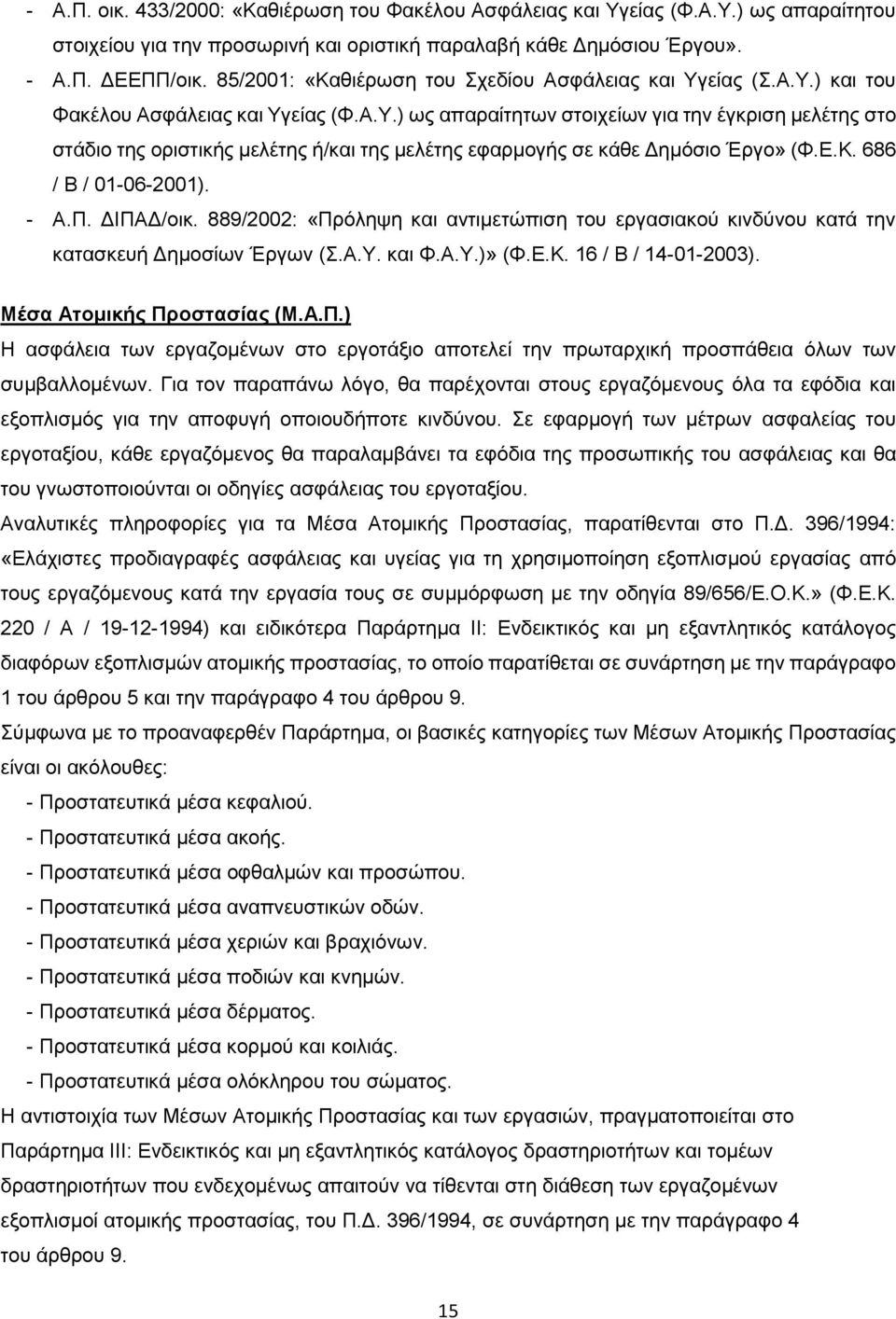 Ε.Κ. 686 / Β / 01-06-2001). - Α.Π. ΔΙΠΑΔ/οικ. 889/2002: «Πρόληψη και αντιμετώπιση του εργασιακού κινδύνου κατά την κατασκευή Δημοσίων Έργων (Σ.Α.Υ. και Φ.Α.Υ.)» (Φ.Ε.Κ. 16 / Β / 14-01-2003).