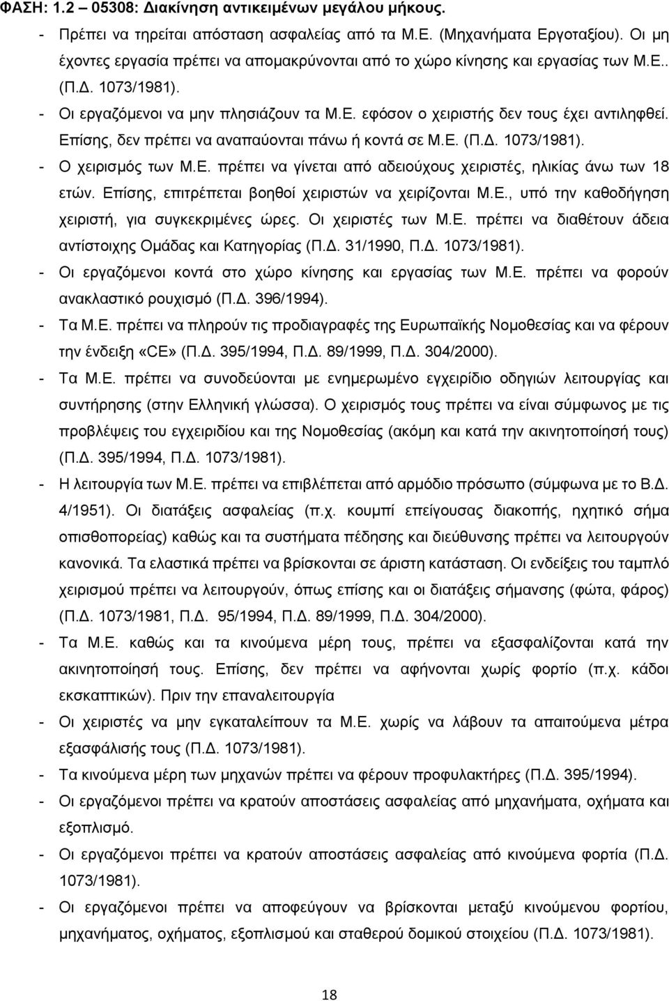 Επίσης, δεν πρέπει να αναπαύονται πάνω ή κοντά σε Μ.Ε. (Π.Δ. 1073/1981). - Ο χειρισμός των Μ.Ε. πρέπει να γίνεται από αδειούχους χειριστές, ηλικίας άνω των 18 ετών.