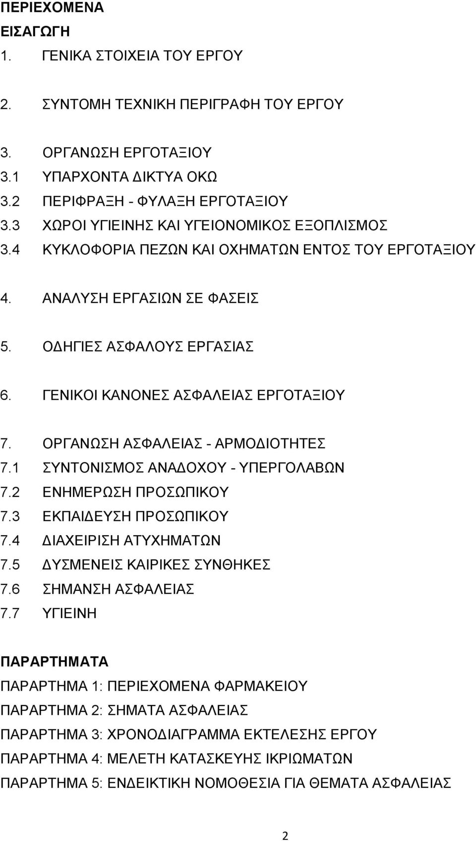 ΓΕΝΙΚΟΙ ΚΑΝΟΝΕΣ ΑΣΦΑΛΕΙΑΣ ΕΡΓΟΤΑΞΙΟΥ 7. ΟΡΓΑΝΩΣΗ ΑΣΦΑΛΕΙΑΣ - ΑΡΜΟΔΙΟΤΗΤΕΣ 7.1 ΣΥΝΤΟΝΙΣΜΟΣ ΑΝΑΔΟΧΟΥ - ΥΠΕΡΓΟΛΑΒΩΝ 7.2 ΕΝΗΜΕΡΩΣΗ ΠΡΟΣΩΠΙΚΟΥ 7.3 ΕΚΠΑΙΔΕΥΣΗ ΠΡΟΣΩΠΙΚΟΥ 7.4 ΔΙΑΧΕΙΡΙΣΗ ΑΤΥΧΗΜΑΤΩΝ 7.