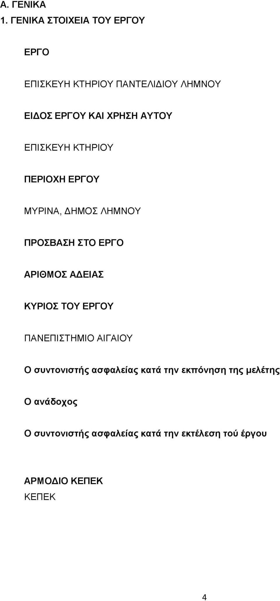 ΑΥΤΟΥ ΕΠΙΣΚΕΥΗ ΚΤΗΡΙΟΥ ΠΕΡΙΟΧΗ ΕΡΓΟΥ ΜΥΡΙΝΑ, ΔΗΜΟΣ ΛΗΜΝΟΥ ΠΡΟΣΒΑΣΗ ΣΤΟ ΕΡΓΟ ΑΡΙΘΜΟΣ ΑΔΕΙΑΣ