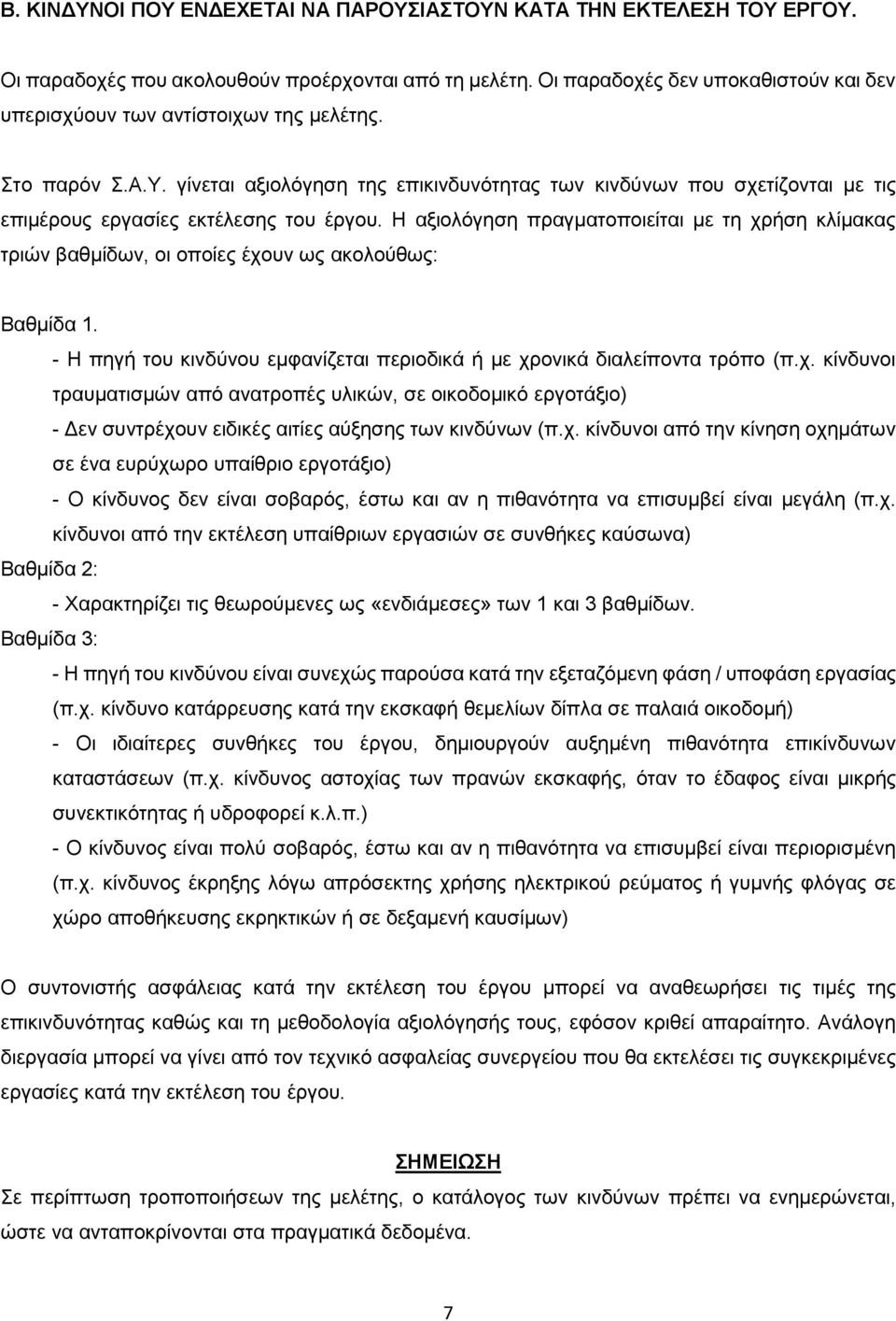 γίνεται αξιολόγηση της επικινδυνότητας των κινδύνων που σχετίζονται με τις επιμέρους εργασίες εκτέλεσης του έργου.