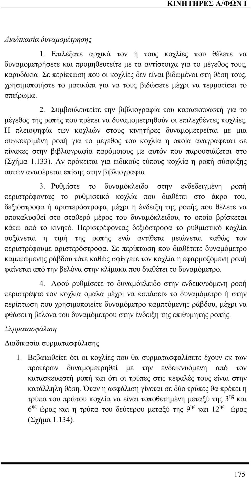 Συµβουλευτείτε την βιβλιογραφία του κατασκευαστή για το µέγεθος της ροπής που πρέπει να δυναµοµετρηθούν οι επιλεχθέντες κοχλίες.