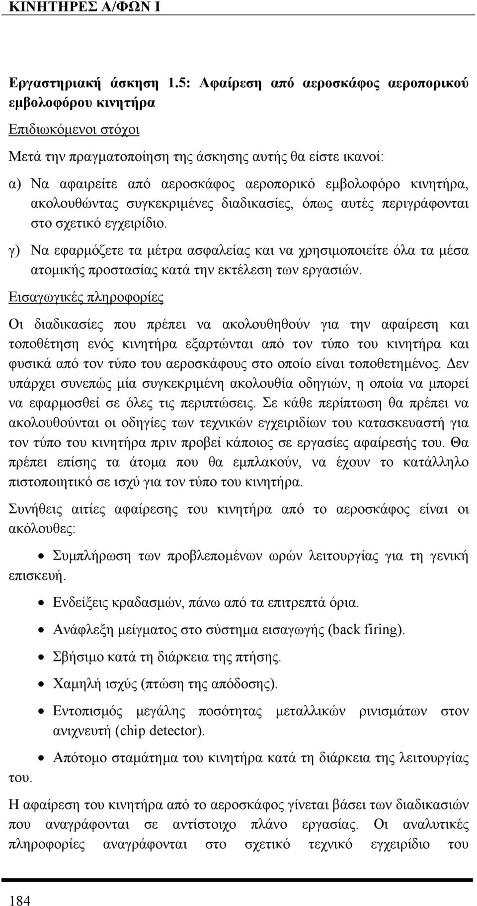 κινητήρα, ακολουθώντας συγκεκριµένες διαδικασίες, όπως αυτές περιγράφονται στο σχετικό εγχειρίδιο.