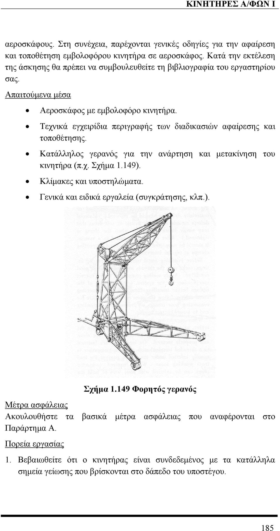 Τεχνικά εγχειρίδια περιγραφής των διαδικασιών αφαίρεσης και τοποθέτησης. Κατάλληλος γερανός για την ανάρτηση και µετακίνηση του κινητήρα (π.χ. Σχήµα 1.149). Κλίµακες και υποστηλώµατα.