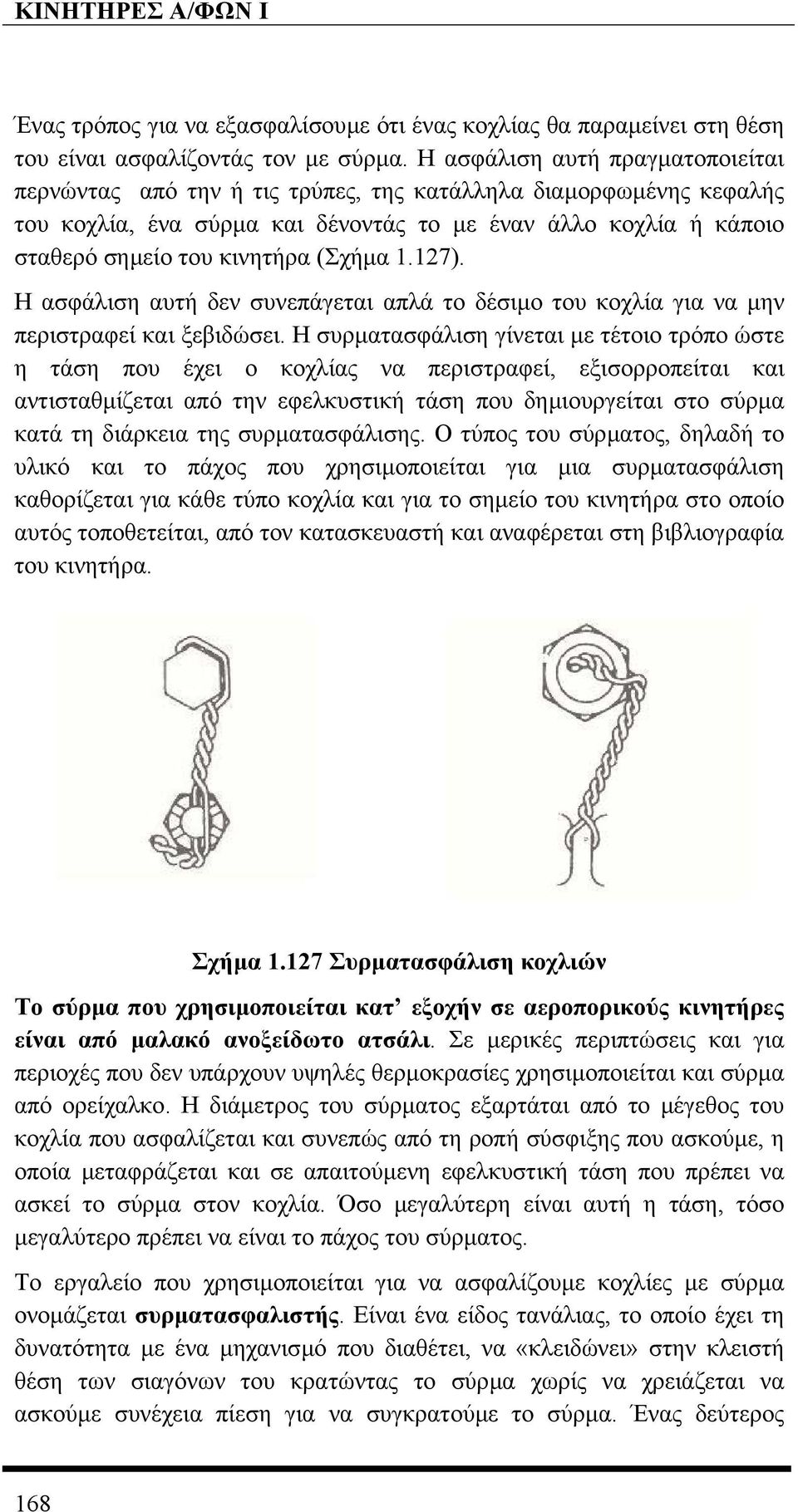 (Σχήµα 1.127). Η ασφάλιση αυτή δεν συνεπάγεται απλά το δέσιµο του κοχλία για να µην περιστραφεί και ξεβιδώσει.