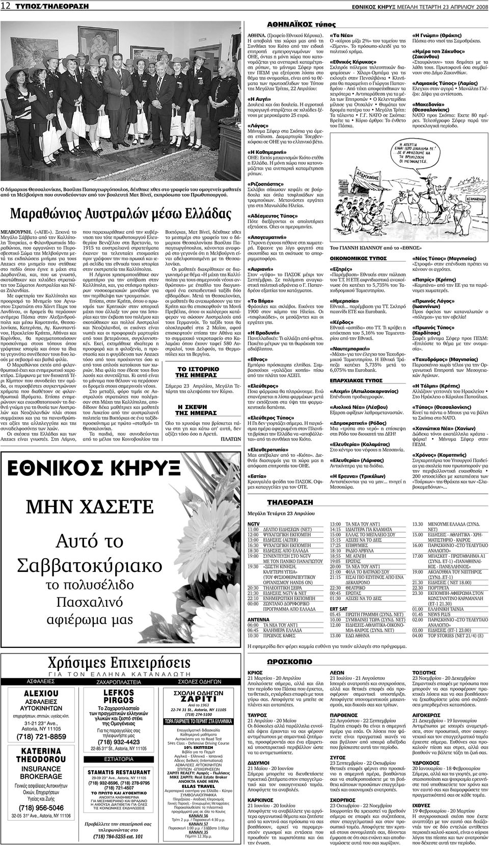 Απριλίου: «Η Αυγή» ουλειά και όχι δουλεία. Η αγροτική παραγωγή στηρίζεται σε χιλιάδες ξένους µε µεροκάµατο 25 ευρώ. «Λόγος» Μήνυµα Σέφερ στα Σκόπια για άµεση επίλυση.