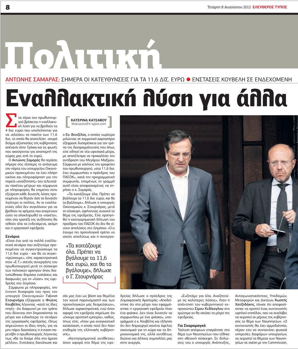 ευρώ που υπολείπονται για να «κλείσει» το πακέτο των 11,6 δισ.