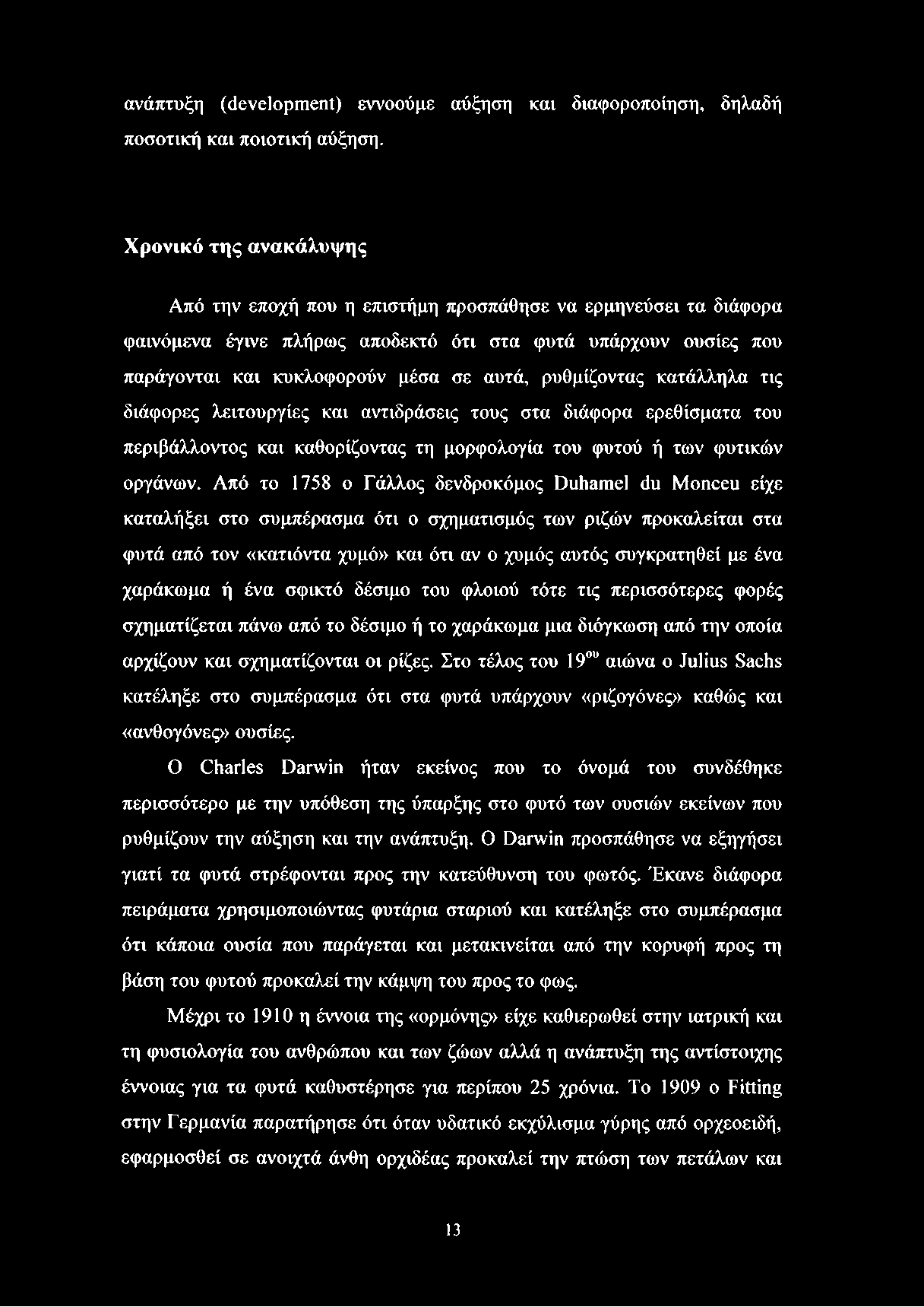 ανάπτυξη (development) εννοούμε αύξηση και διαφοροποίηση, δηλαδή ποσοτική και ποιοτική αύξηση.