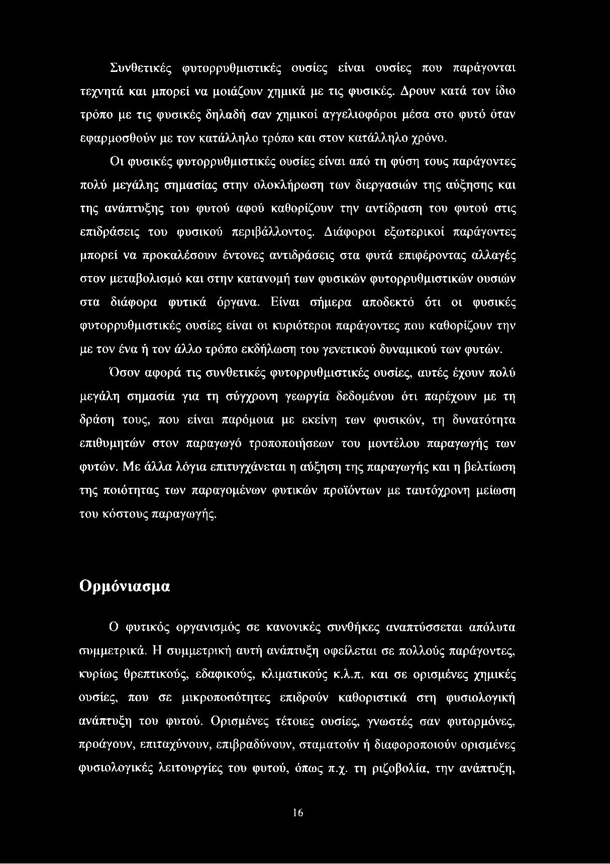 Συνθετικές φυτορρυθμιστικές ουσίες είναι ουσίες που παράγονται τεχνητά και μπορεί να μοιάζουν χημικά με τις φυσικές.