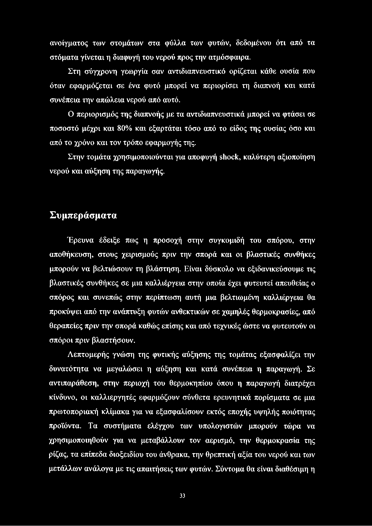 ανοίγματος των στομάτων στα φύλλα των φυτών, δεδομένου ότι από τα στόματα γίνεται η διαφυγή του νερού προς την ατμόσφαιρα.