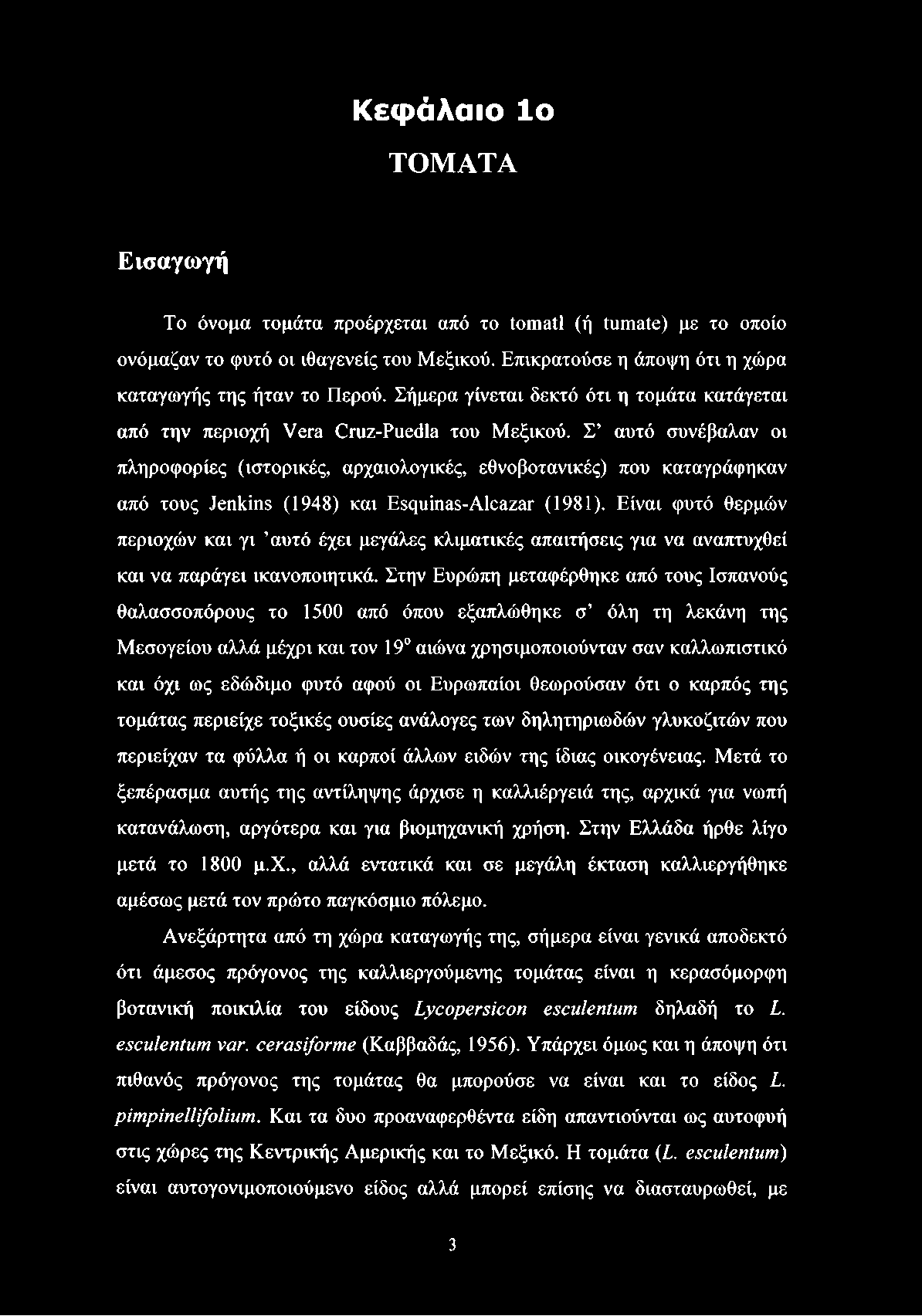 Κ εφ ά λ α ιο l o ΤΟΜ ΑΤΑ Εισαγωγή Το όνομα τομάτα προέρχεται από το tomatl (ή túrnate) με το οποίο ονόμαζαν το φυτό οι ιθαγενείς του Μεξικού.