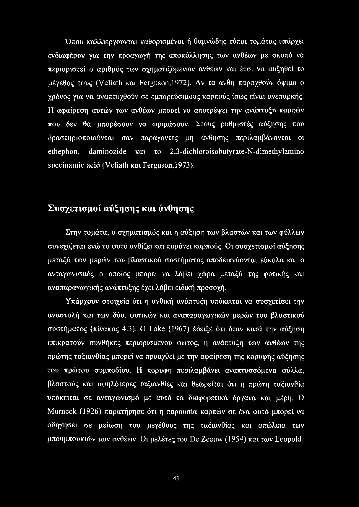 Όπου καλλιεργούνται καθορισμένοι ή θαμνώδης τύποι τομάτας υπάρχει ενδιαφέρον για την προαγωγή της αποκόλλησης των ανθέων με σκοπό να περιοριστεί ο αριθμός των σχηματιζόμενών ανθέων και έτσι να