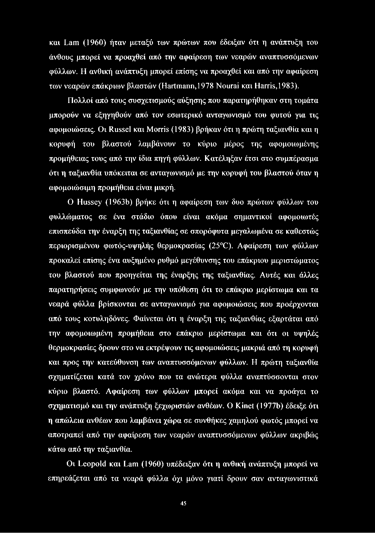 και Lam (1960) ήταν μεταξύ των πρώτων που έδειξαν ότι η ανάπτυξη του άνθους μπορεί να προαχθεί από την αφαίρεση των νεαρών αναπτυσσόμενων φύλλων.