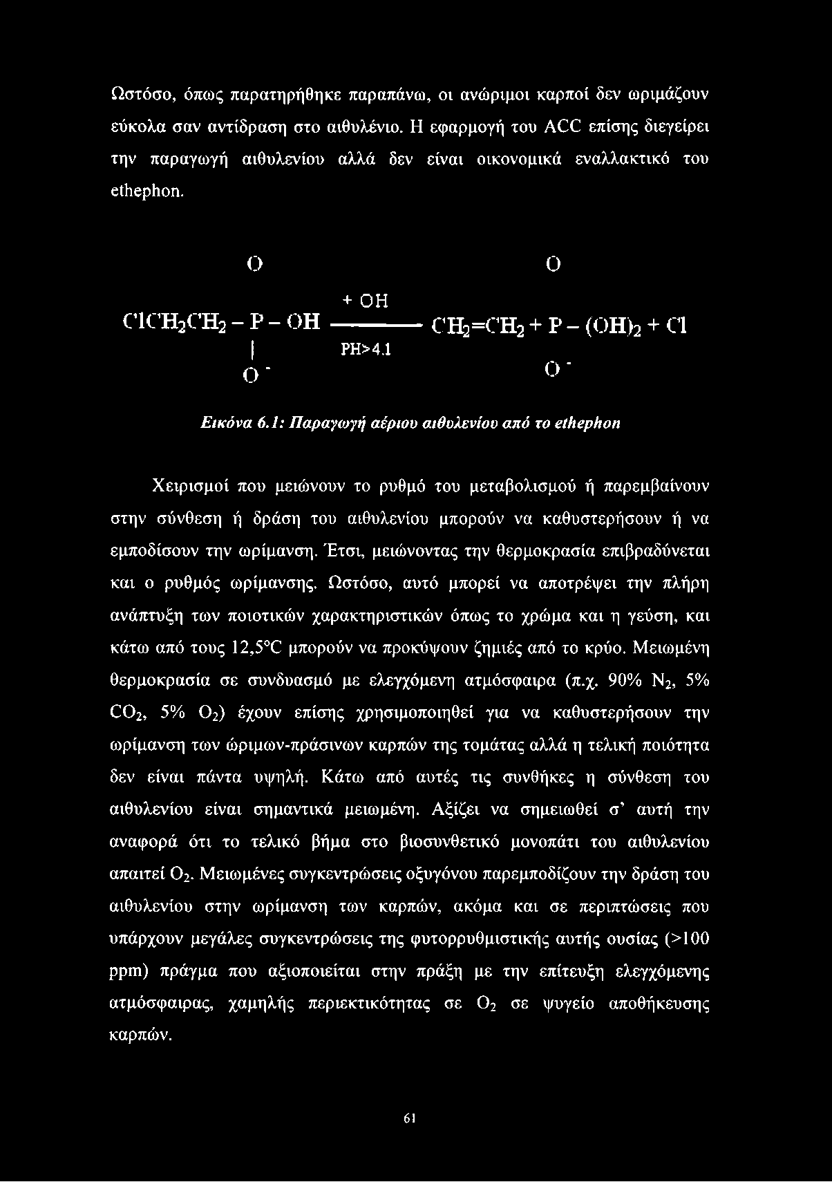 Ωστόσο, όπως παρατηρήθηκε παραπάνω, οι ανώριμοι καρποί δεν ωριμάζουν εύκολα σαν αντίδραση στο αιθυλένιο.