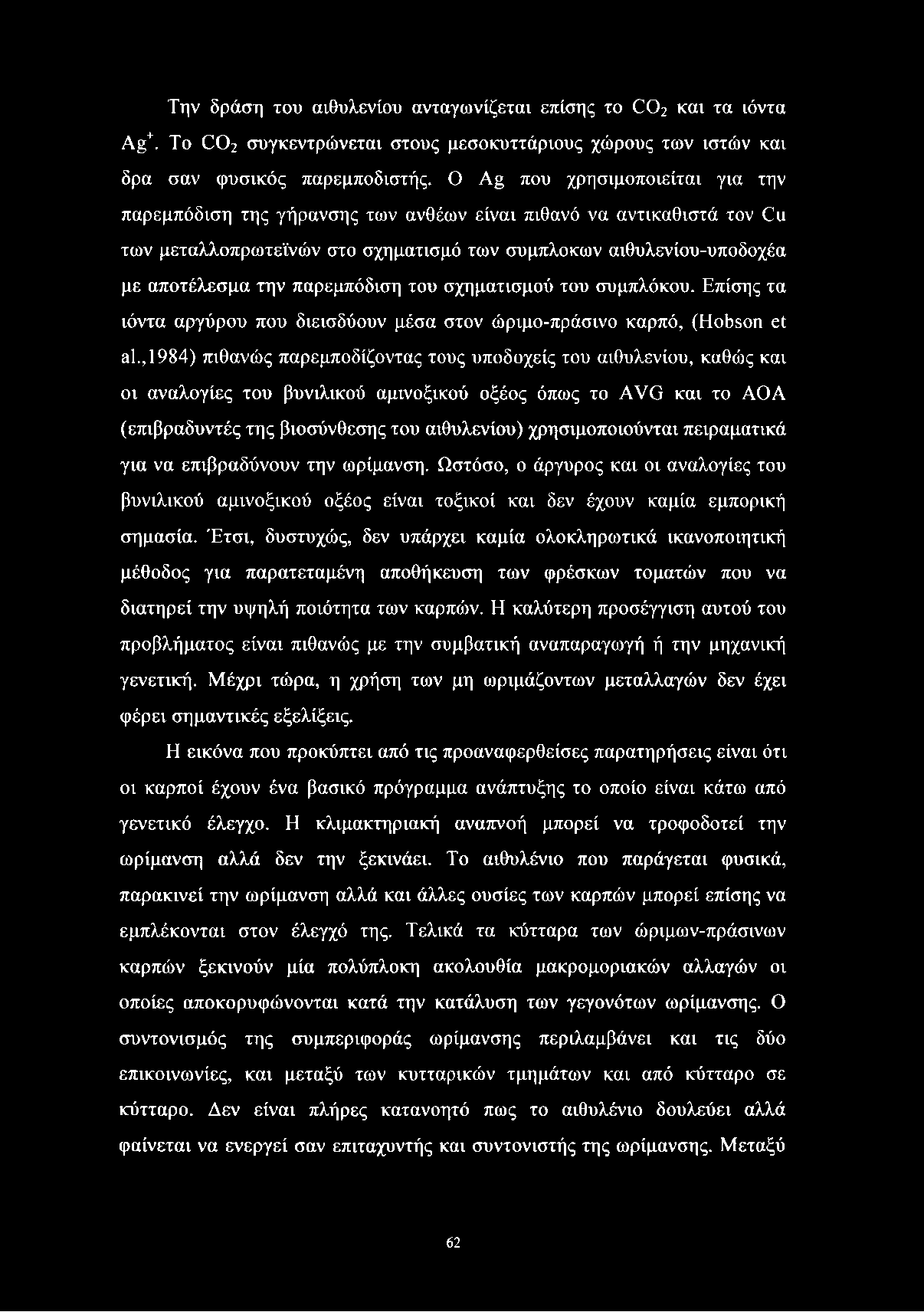 Την δράση του αιθυλενίου ανταγωνίζεται επίσης το C02 και τα ιόντα Ag+. To C 02 συγκεντρώνεται στους μεσοκυττάριους χώρους των ιστών και δρα σαν φυσικός παρεμποδιστής.