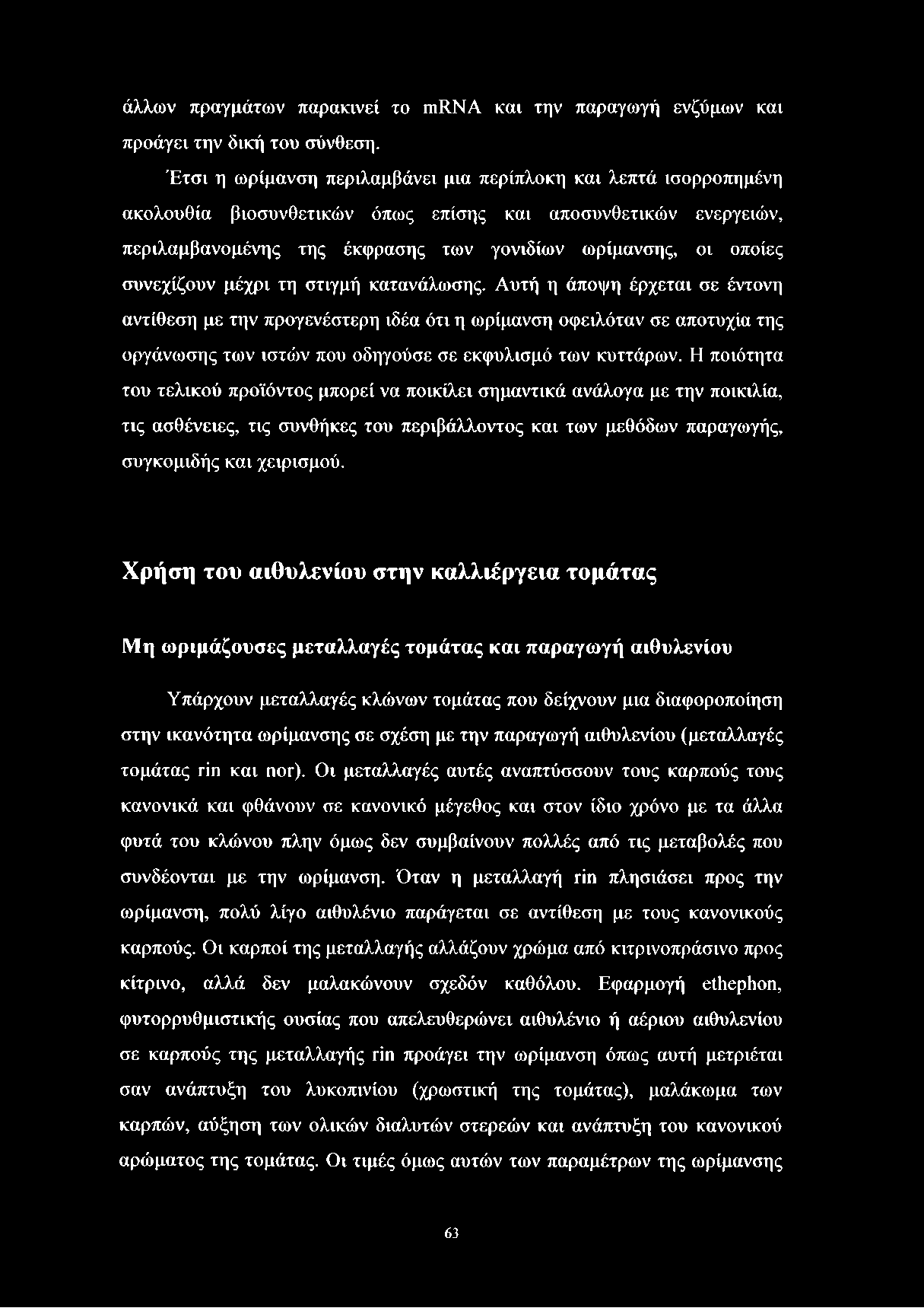 άλλων πραγμάτων παρακινεί το ιηιινα και την παραγωγή ενζύμων και προάγει την δική του σύνθεση.