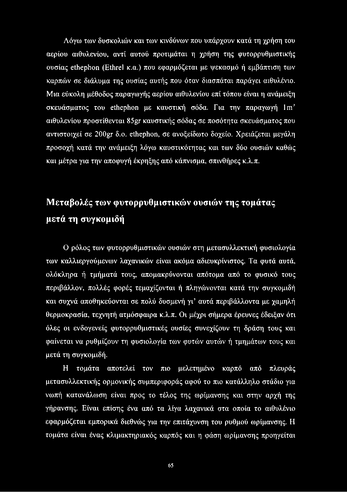 Λόγω των δυσκολιών και των κινδύνων που υπάρχουν κατά τη χρήση του αερίου αιθυλενίου, αντί αυτού προτιμάται η χρήση της φυτορρυθμιστικής ουσίας βίΐιβρίιοη (ΕίΙίΓεΙ κ.α.) που εφαρμόζεται με ψεκασμό ή εμβάπτιση των καρπών σε διάλυμα της ουσίας αυτής που όταν διασπάται παράγει αιθυλένιο.