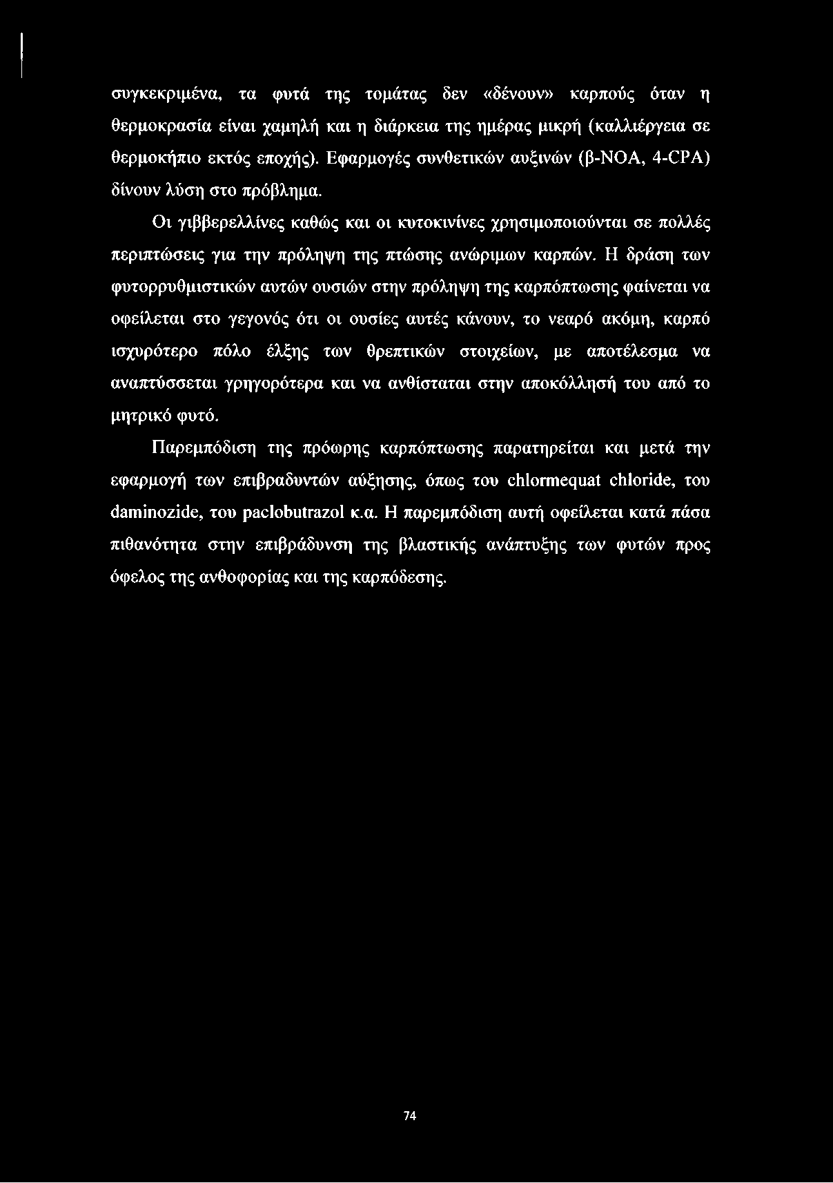 συγκεκριμένα, τα φυτά της τομάτας δεν «δένουν» καρπούς όταν η θερμοκρασία είναι χαμηλή και η διάρκεια της ημέρας μικρή (καλλιέργεια σε θερμοκήπιο εκτός εποχής).