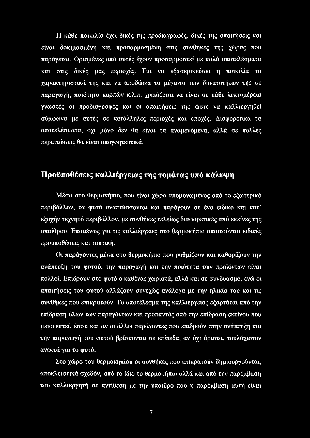 Η κάθε ποικιλία έχει δικές της προδιαγραφές, δικές της απαιτήσεις και είναι δοκιμασμένη και προσαρμοσμένη στις συνθήκες της χώρας που παράγεται.