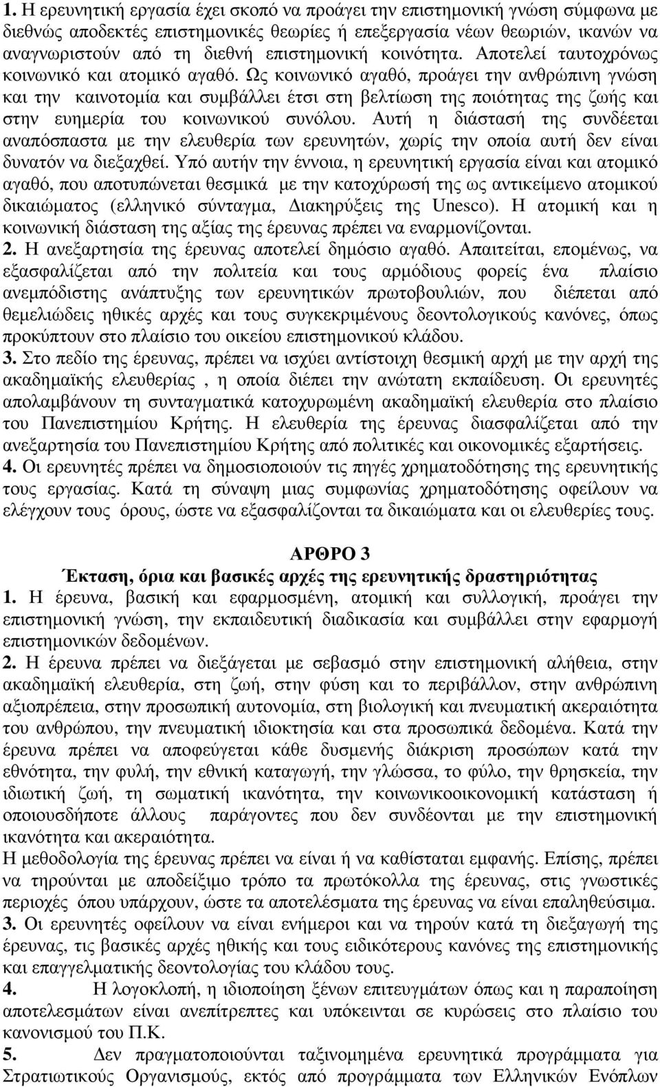 Ως κοινωνικό αγαθό, προάγει την ανθρώπινη γνώση και την καινοτοµία και συµβάλλει έτσι στη βελτίωση της ποιότητας της ζωής και στην ευηµερία του κοινωνικού συνόλου.