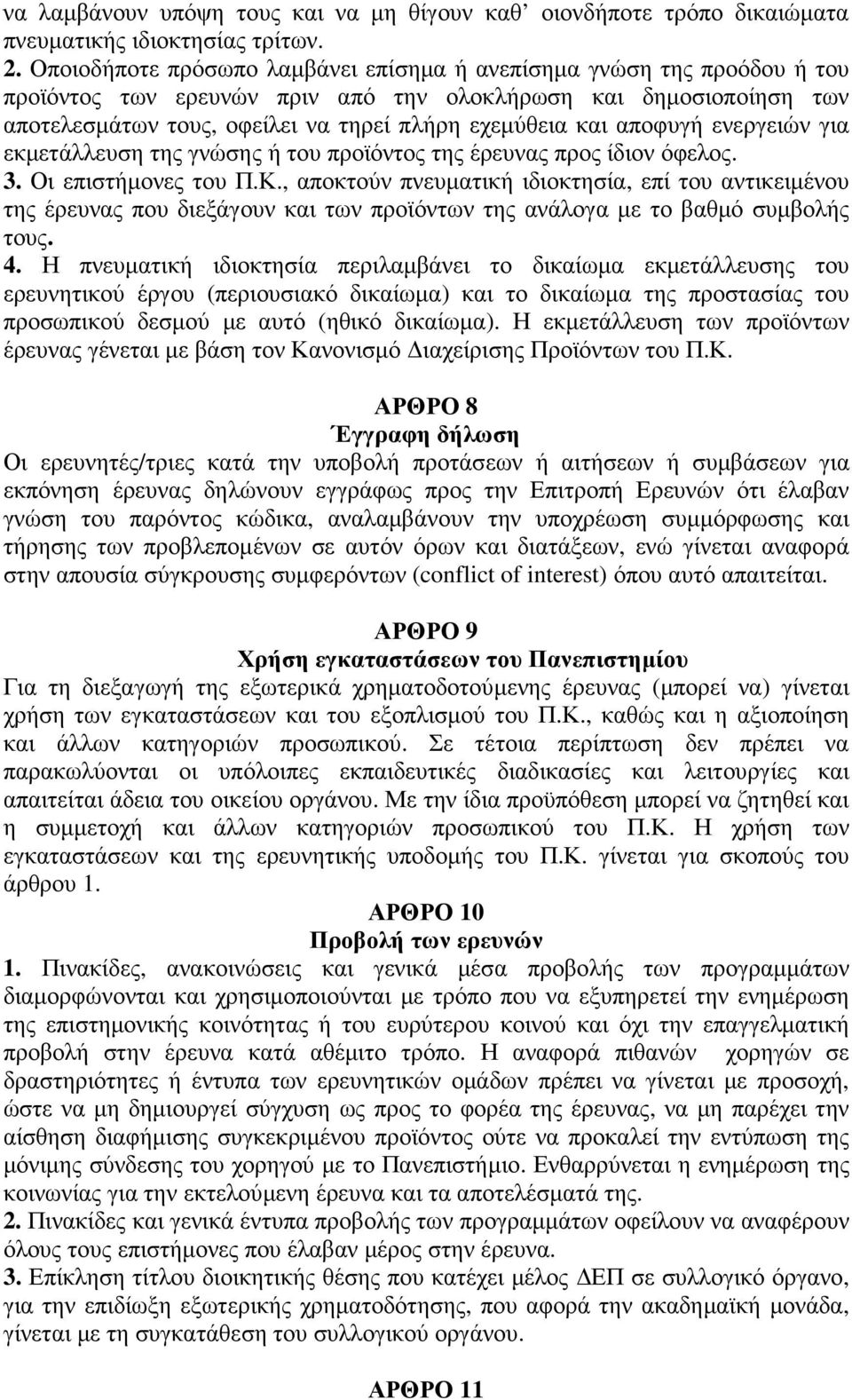 αποφυγή ενεργειών για εκµετάλλευση της γνώσης ή του προϊόντος της έρευνας προς ίδιον όφελος. 3. Οι επιστήµονες του Π.Κ.