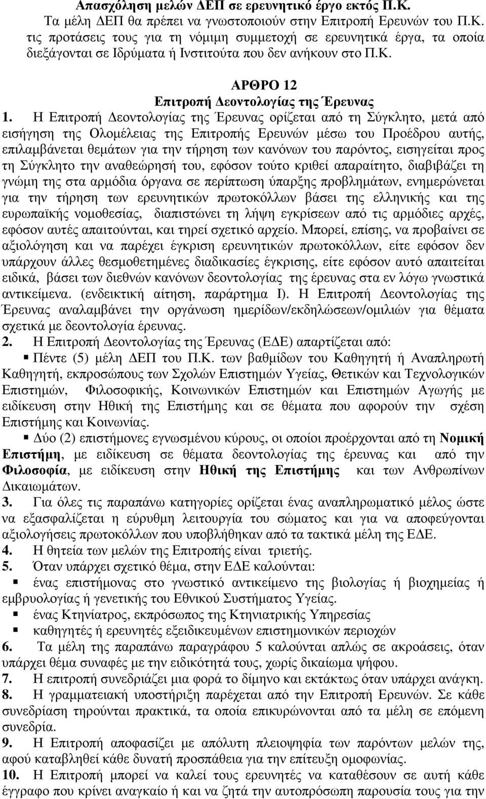 Η Επιτροπή εοντολογίας της Έρευνας ορίζεται από τη Σύγκλητο, µετά από εισήγηση της Ολοµέλειας της Επιτροπής Ερευνών µέσω του Προέδρου αυτής, επιλαµβάνεται θεµάτων για την τήρηση των κανόνων του