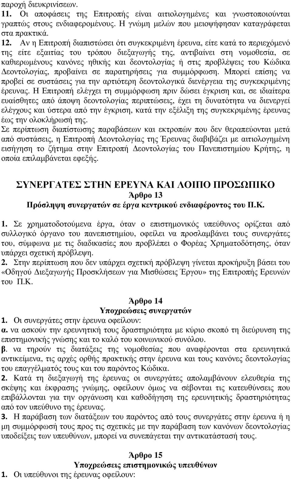 στις προβλέψεις του Κώδικα εοντολογίας, προβαίνει σε παρατηρήσεις για συµµόρφωση. Μπορεί επίσης να προβεί σε συστάσεις για την αρτιότερη δεοντολογικά διενέργεια της συγκεκριµένης έρευνας.