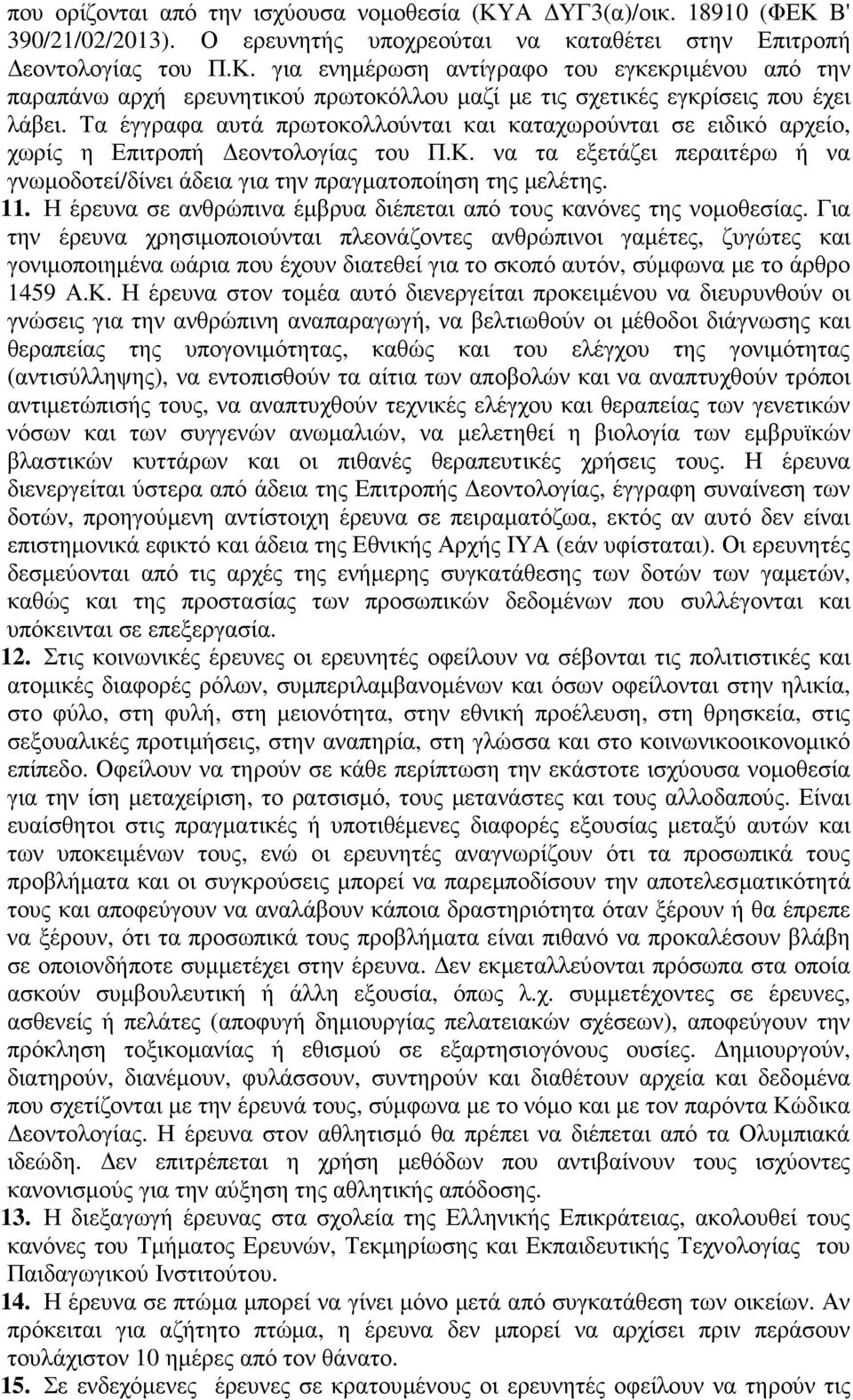 Η έρευνα σε ανθρώπινα έµβρυα διέπεται από τους κανόνες της νοµοθεσίας.