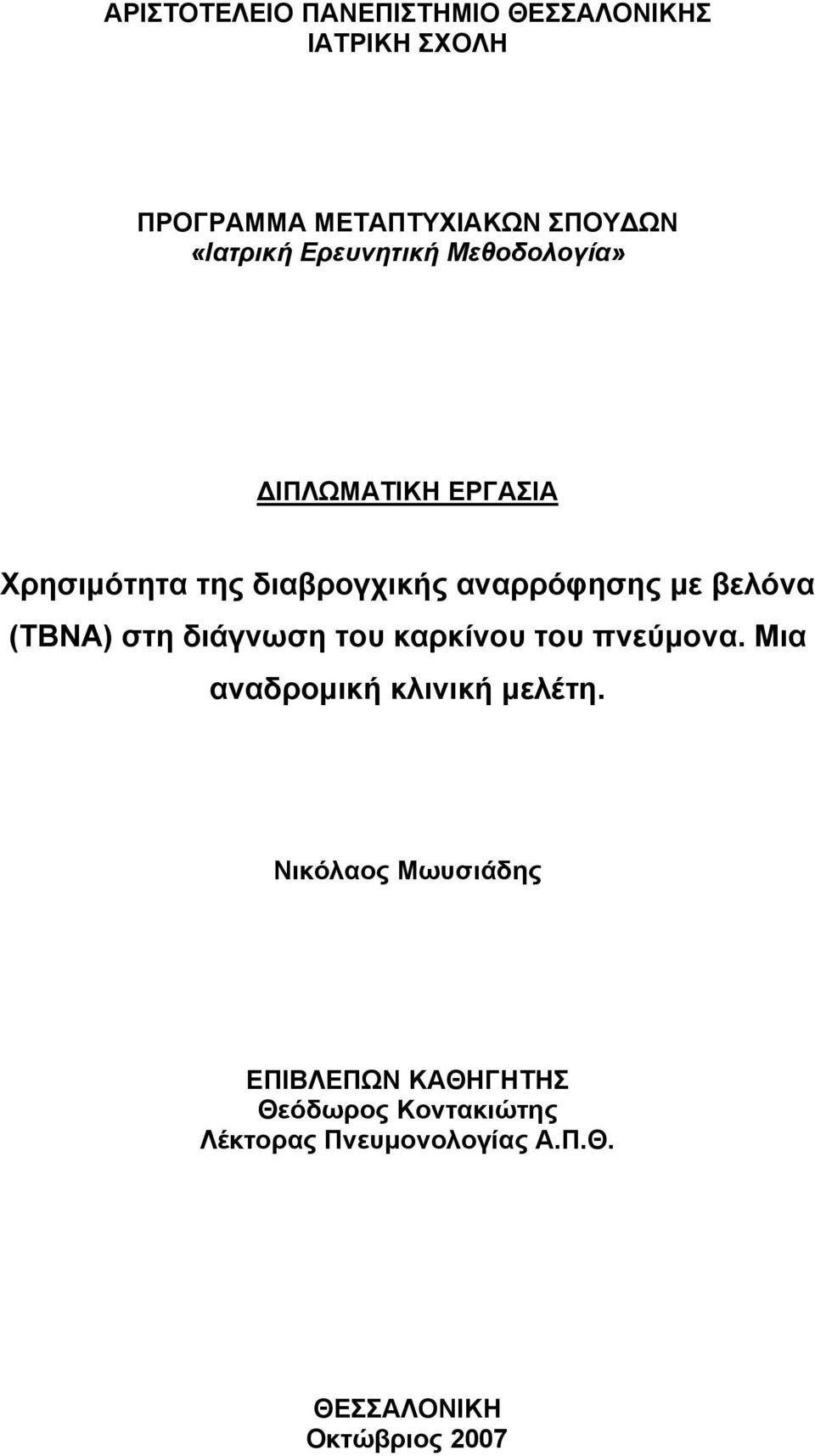 (ΤΒΝΑ) στη διάγνωση του καρκίνου του πνεύμονα. Μια αναδρομική κλινική μελέτη.