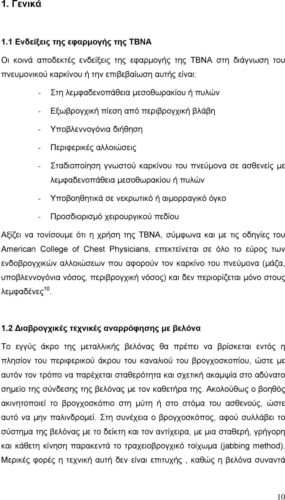 - Εξωβρογχική πίεση από περιβρογχική βλάβη - Υποβλεννογόνια διήθηση - Περιφερικές αλλοιώσεις - Σταδιοποίηση γνωστού καρκίνου του πνεύμονα σε ασθενείς με λεμφαδενοπάθεια μεσοθωρακίου ή πυλών -