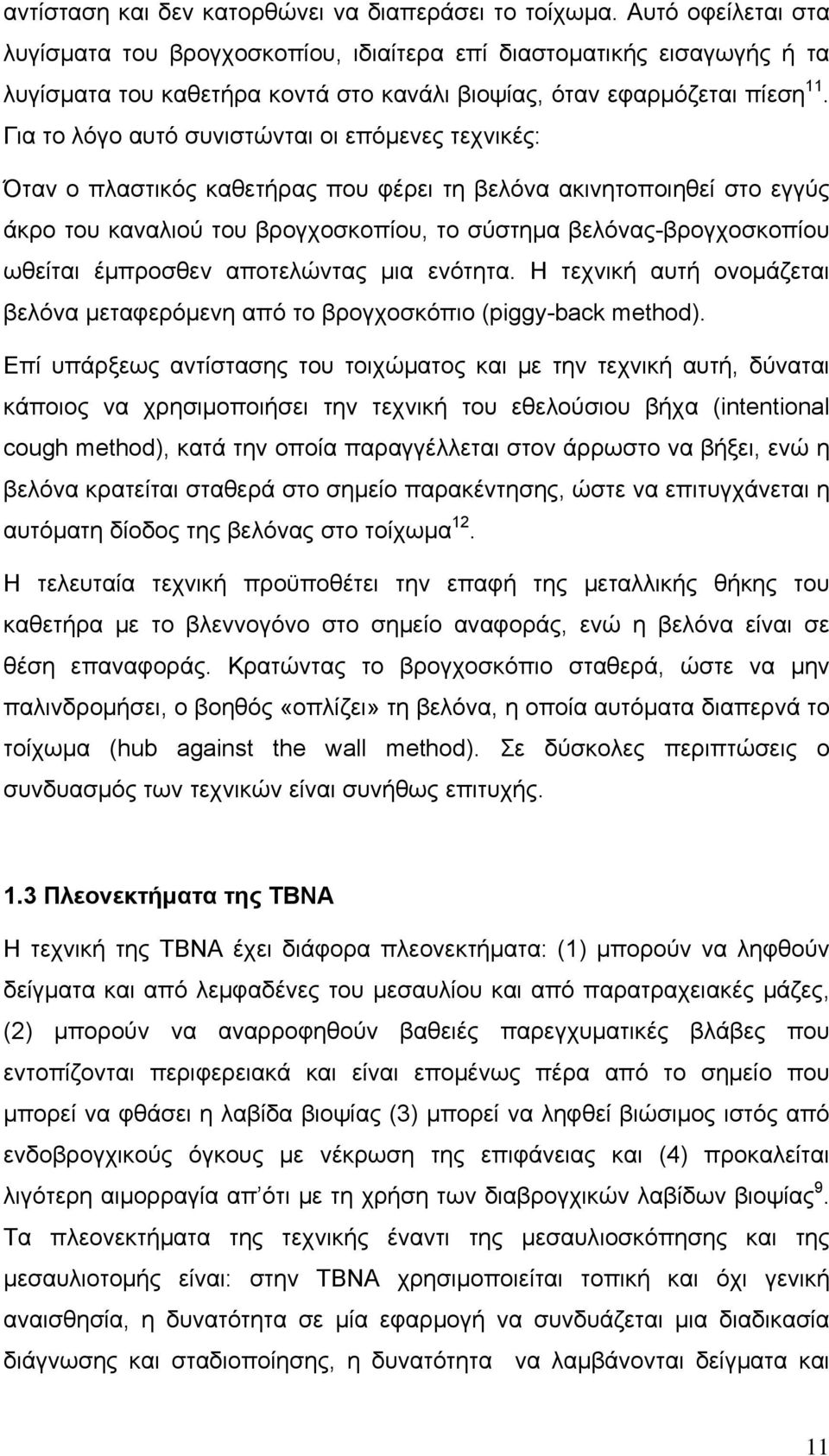 Για το λόγο αυτό συνιστώνται οι επόμενες τεχνικές: Όταν ο πλαστικός καθετήρας που φέρει τη βελόνα ακινητοποιηθεί στο εγγύς άκρο του καναλιού του βρογχοσκοπίου, το σύστημα βελόνας-βρογχοσκοπίου