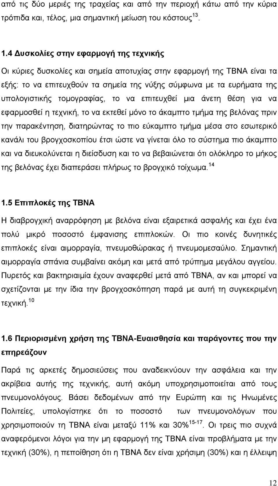 υπολογιστικής τομογραφίας, το να επιτευχθεί μια άνετη θέση για να εφαρμοσθεί η τεχνική, το να εκτεθεί μόνο το άκαμπτο τμήμα της βελόνας πριν την παρακέντηση, διατηρώντας το πιο εύκαμπτο τμήμα μέσα