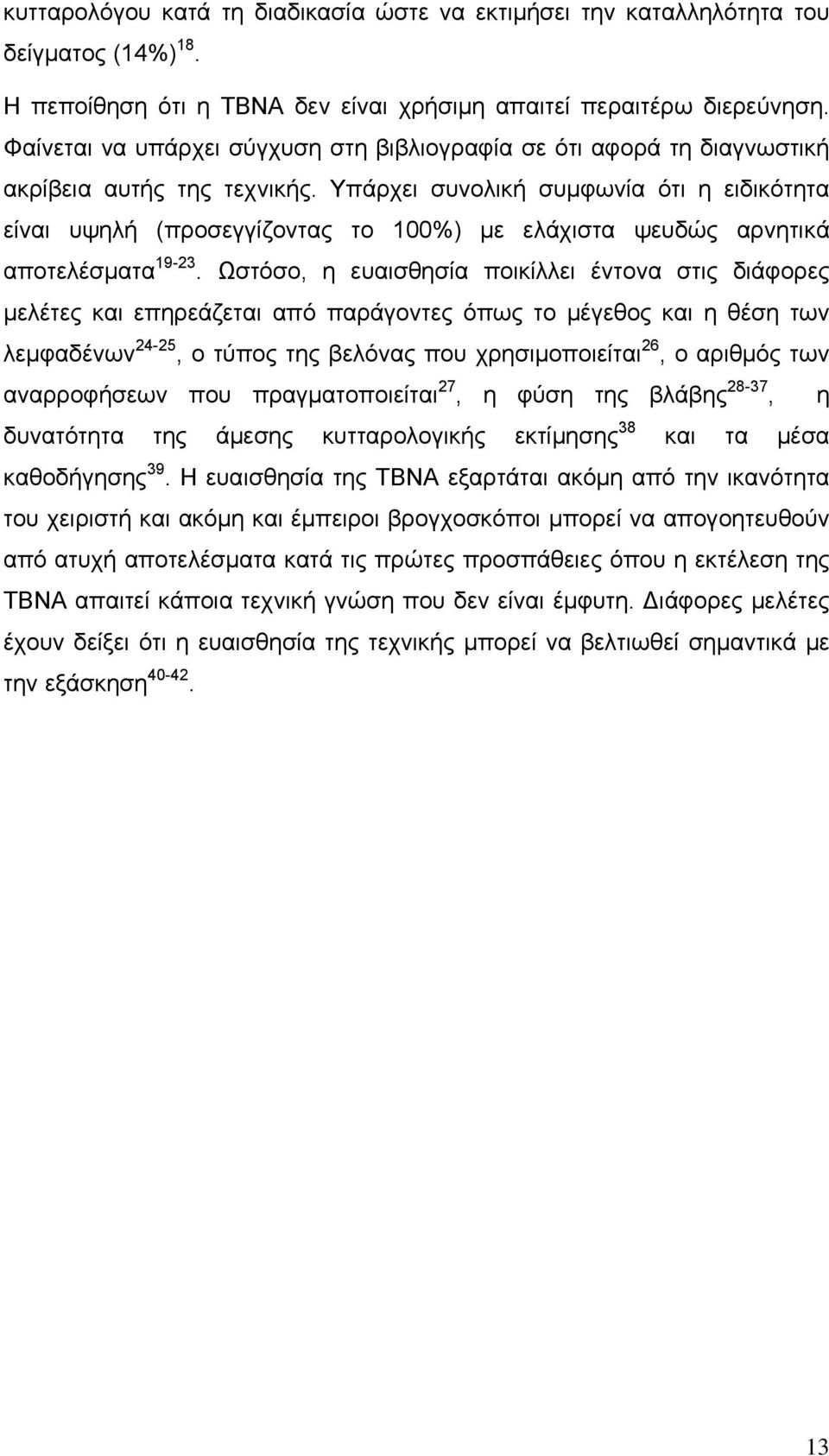 Υπάρχει συνολική συμφωνία ότι η ειδικότητα είναι υψηλή (προσεγγίζοντας το 100%) με ελάχιστα ψευδώς αρνητικά αποτελέσματα 19-23.