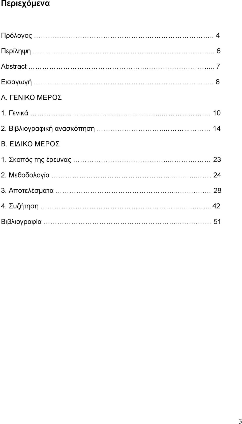 ΕΙΔΙΚΟ ΜΕΡΟΣ 1. Σκοπός της έρευνας... 23 2. Μεθοδολογία....... 24 3.