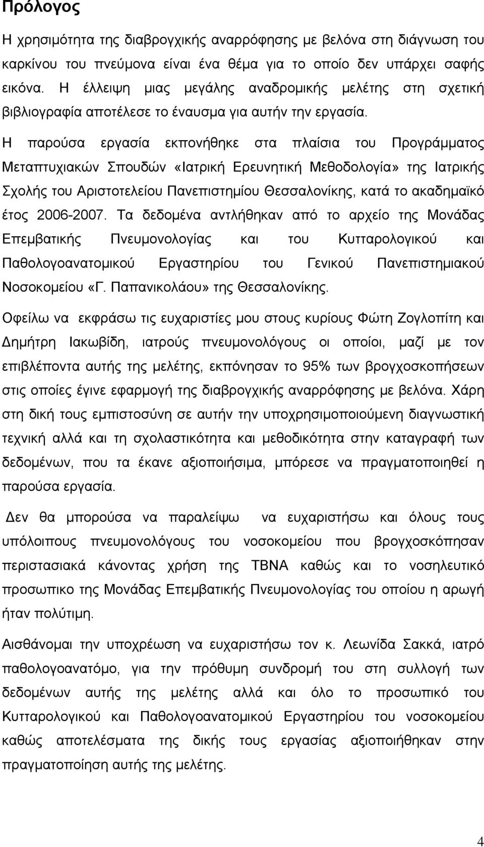 Η παρούσα εργασία εκπονήθηκε στα πλαίσια του Προγράμματος Μεταπτυχιακών Σπουδών «Ιατρική Ερευνητική Μεθοδολογία» της Ιατρικής Σχολής του Αριστοτελείου Πανεπιστημίου Θεσσαλονίκης, κατά το ακαδημαϊκό