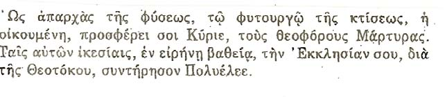 Υμνος ΑΠΟΛΥΤΙΚΙΟΝ Ηχος πλ δ Ηχος δ Τροπαριον του Ναου, Ηχος πλ δ Ευλογητος ει Χριστε ο Θεος ημων, ο πανσοφους του αλιεις