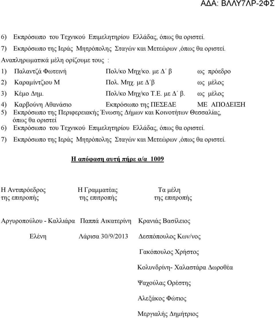 ως πρόεδρο 2) Καραμίντζιου Μ Πολ. Μηχ. με Δ β 