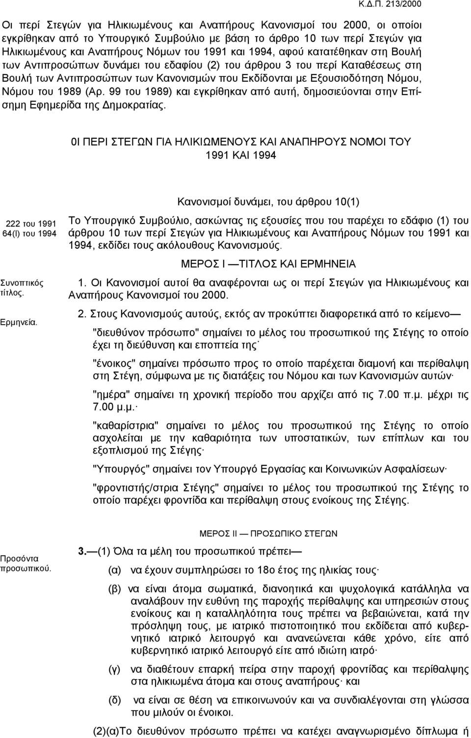 Νόµου, Νόµου του 1989 (Αρ. 99 του 1989) και εγκρίθηκαν από αυτή, δηµοσιεύονται στην Επίσηµη Εφηµερίδα της ηµοκρατίας.